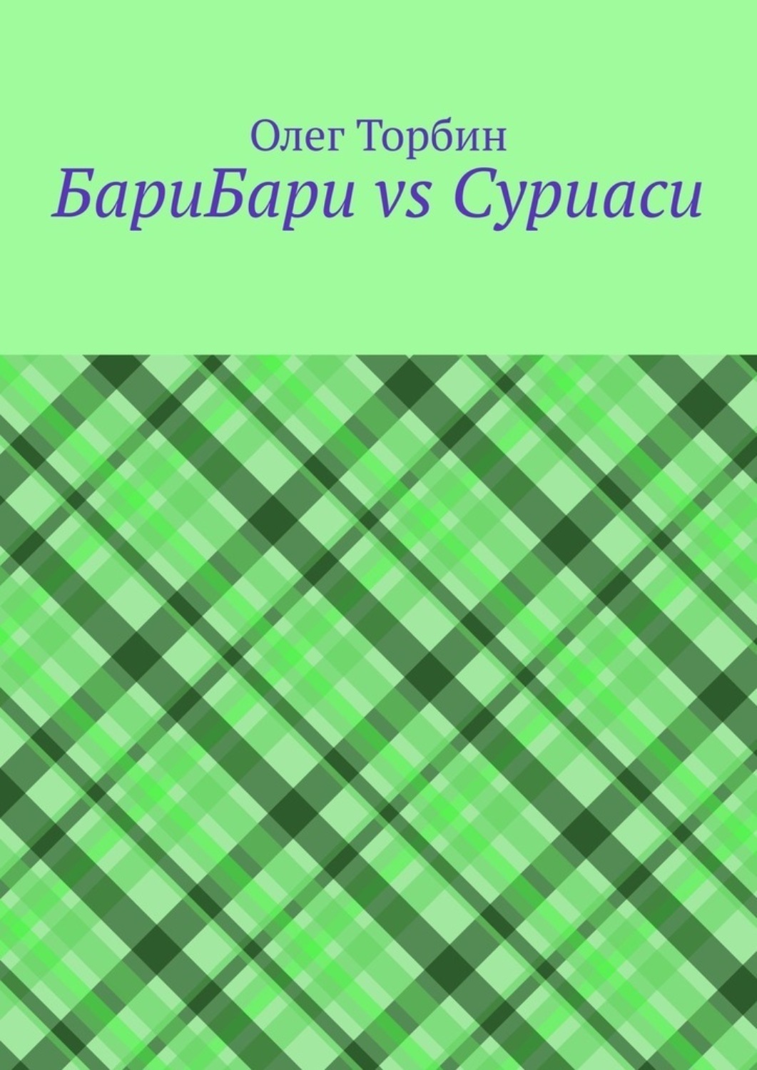 Обложка книги «БариБари vs Суриаси»