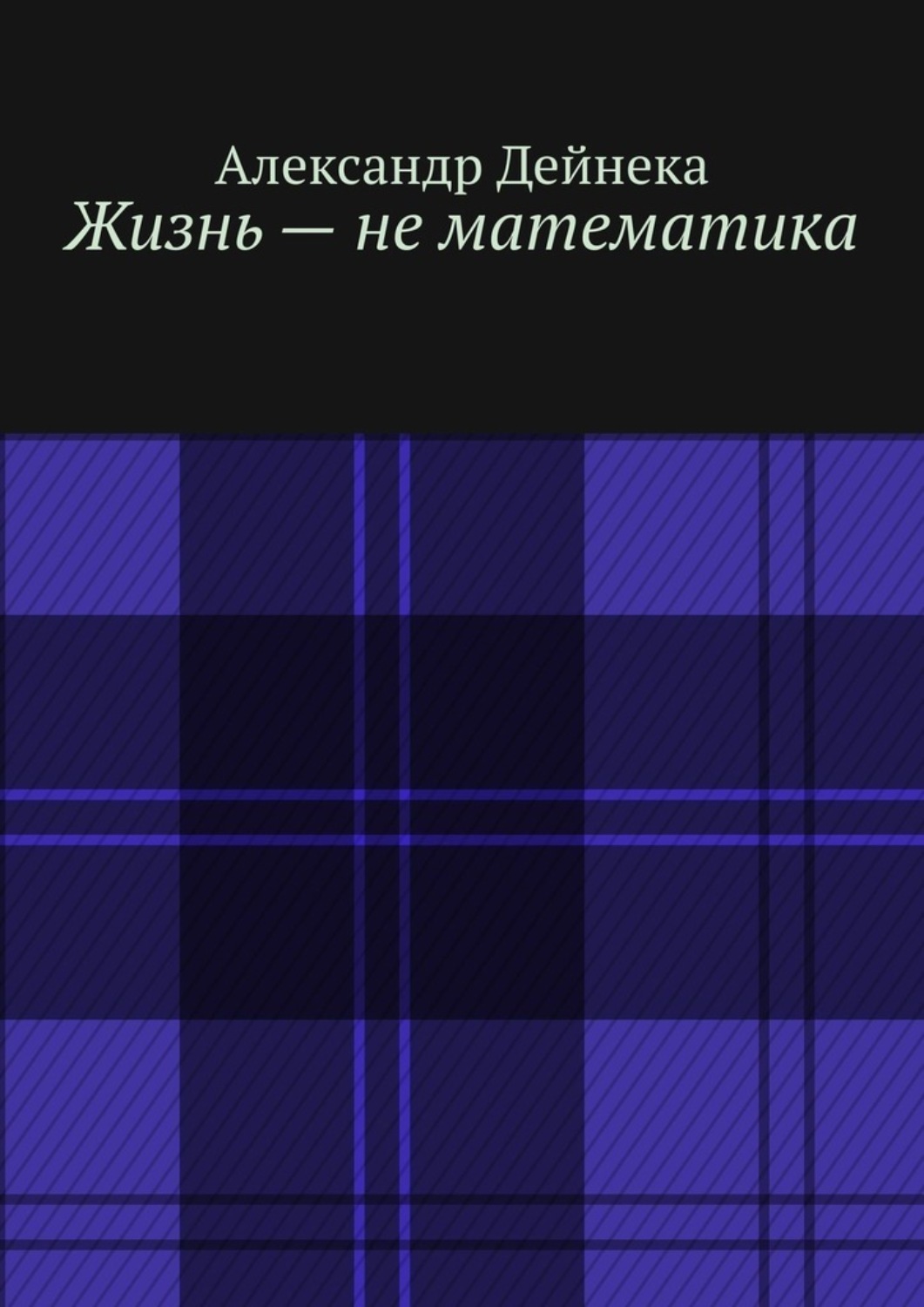 Обложка книги «Жизнь – не математика»