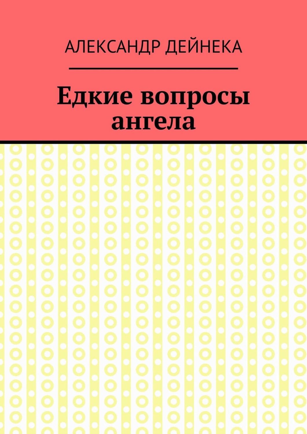 Обложка книги «Едкие вопросы ангела»