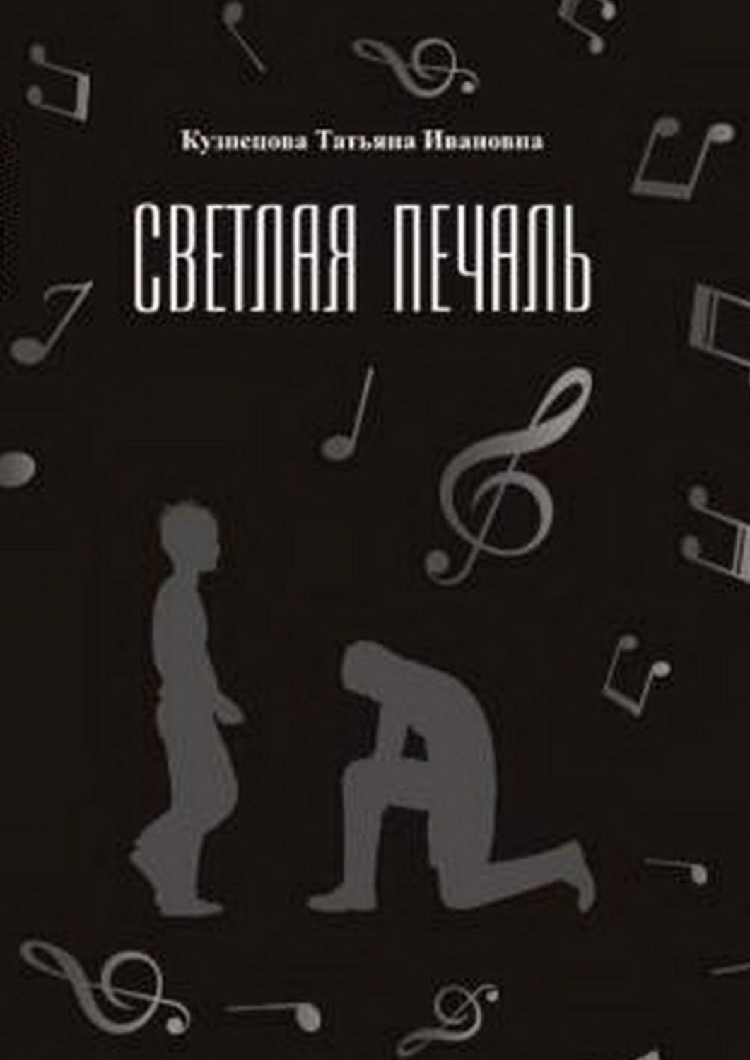 Обложка книги «Светлая печаль»