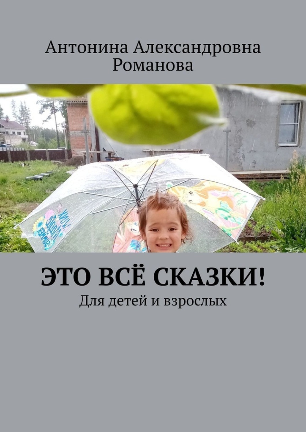 Обложка книги «Это всё сказки! Для детей и взрослых»