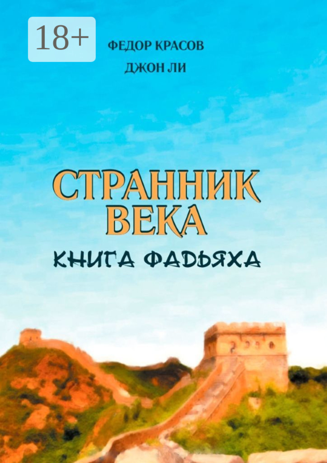 Обложка книги «Странник века. Книга Фадьяха»