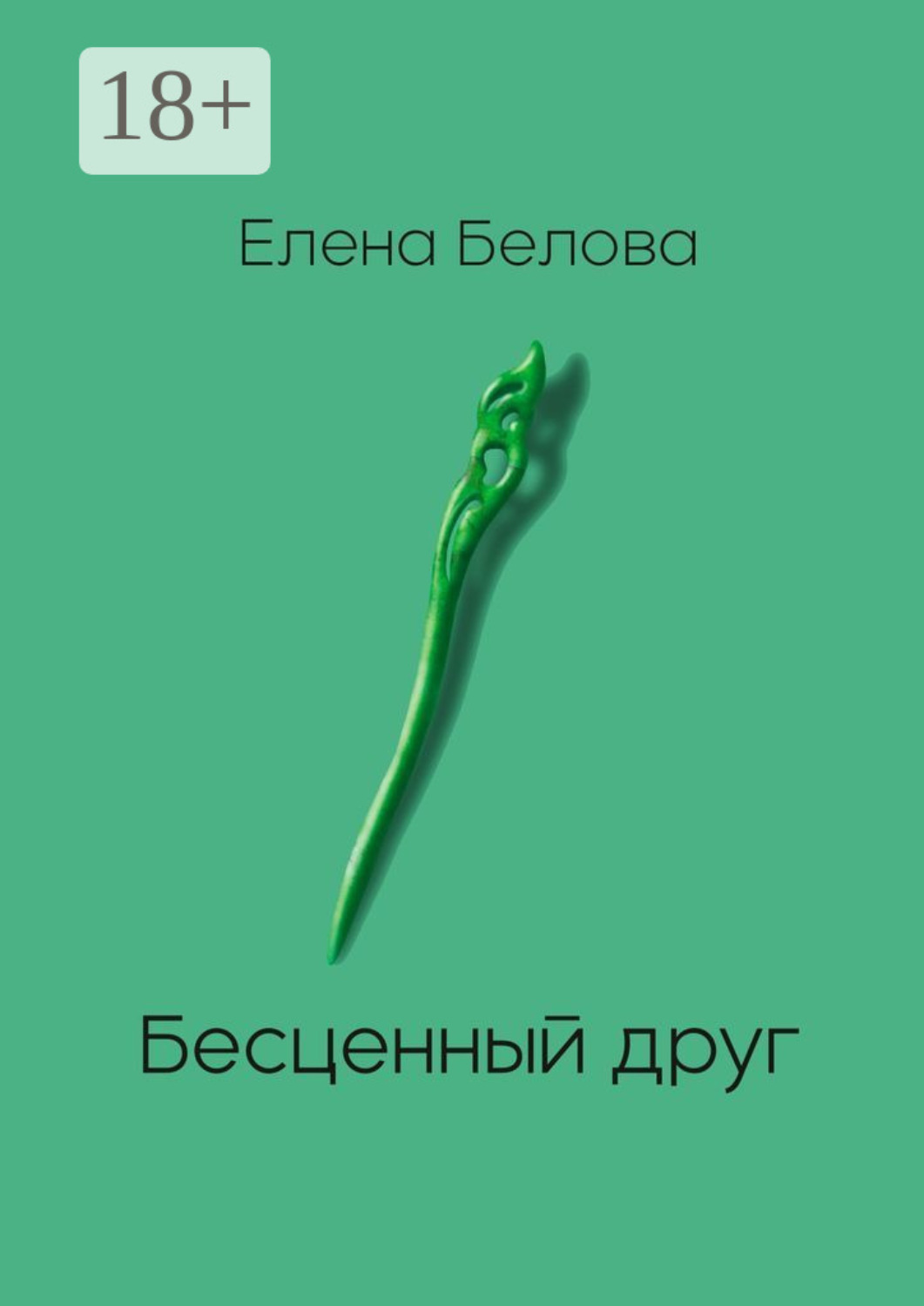 Обложка книги «Бесценный друг»