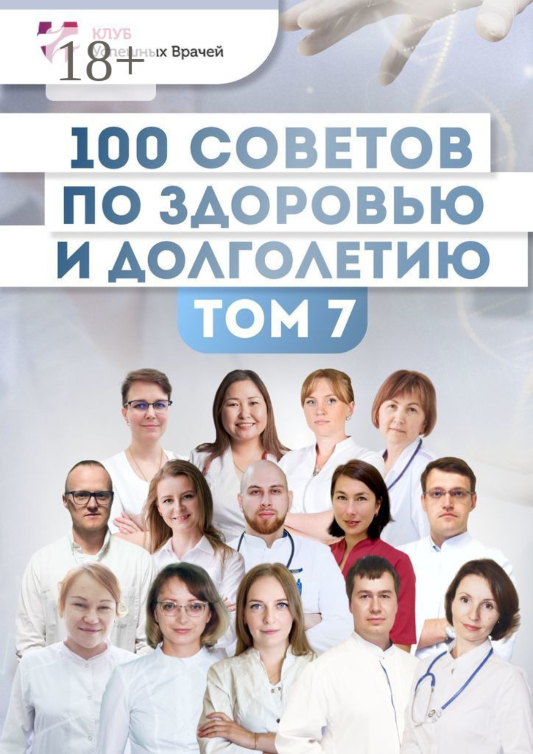 Обложка книги «100 советов по здоровью и долголетию. Том 7»