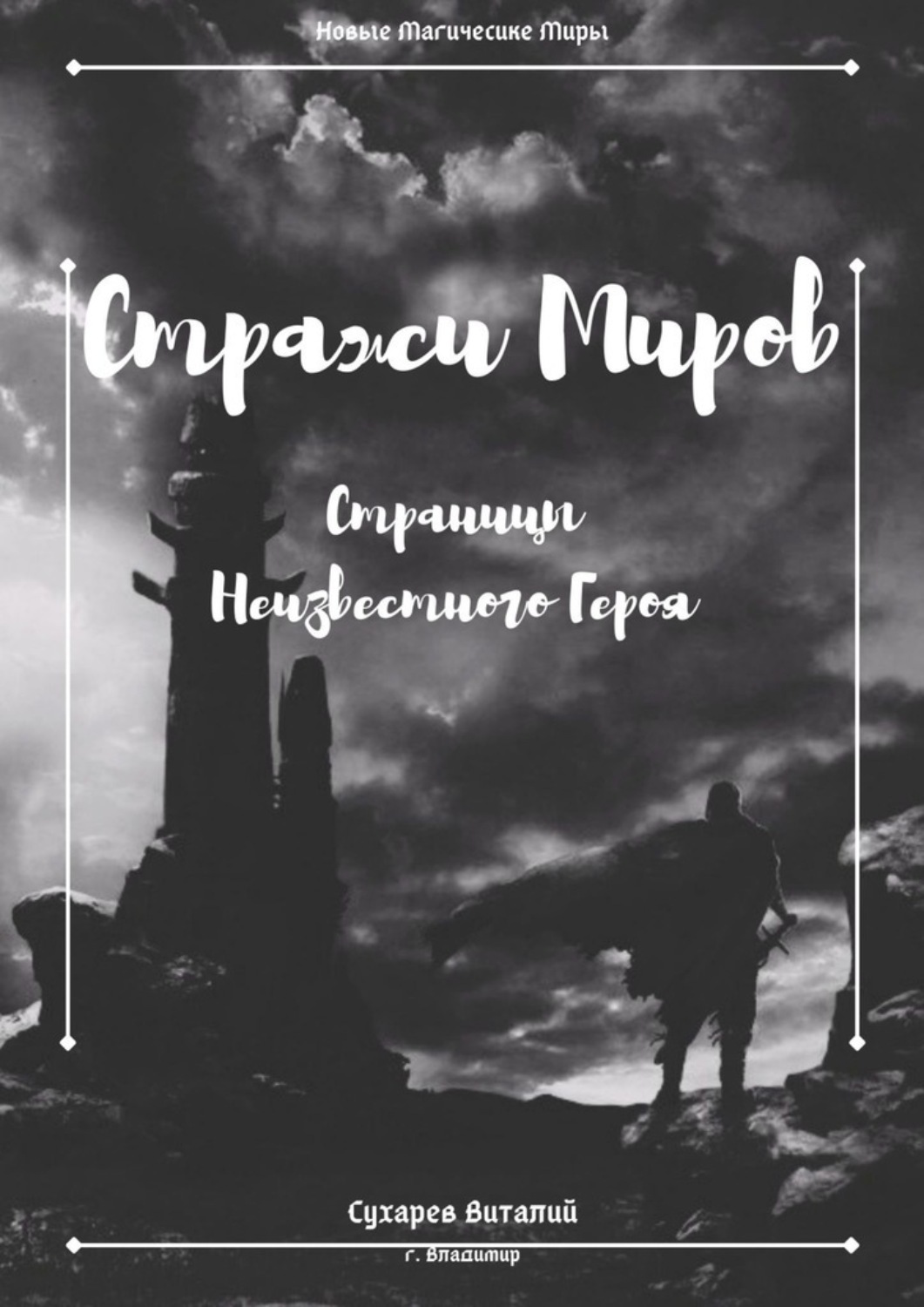 Обложка книги «Стражи Миров. Страницы неизвестного героя»