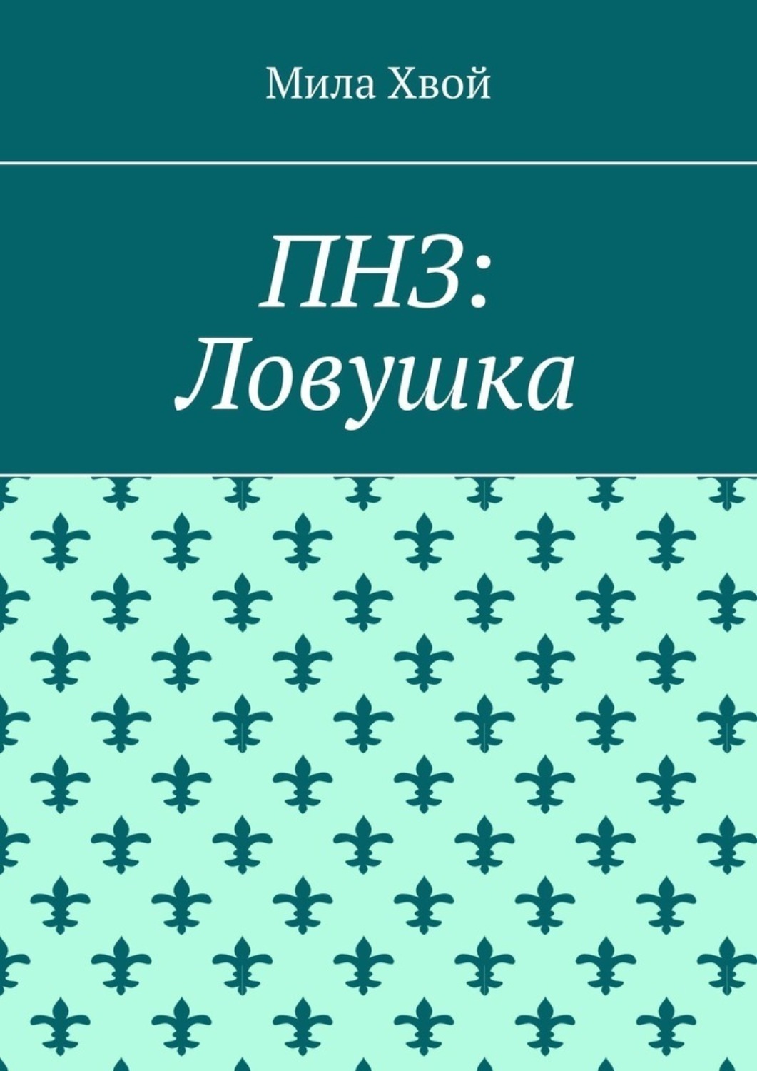 Обложка книги «ПНЗ: Ловушка»