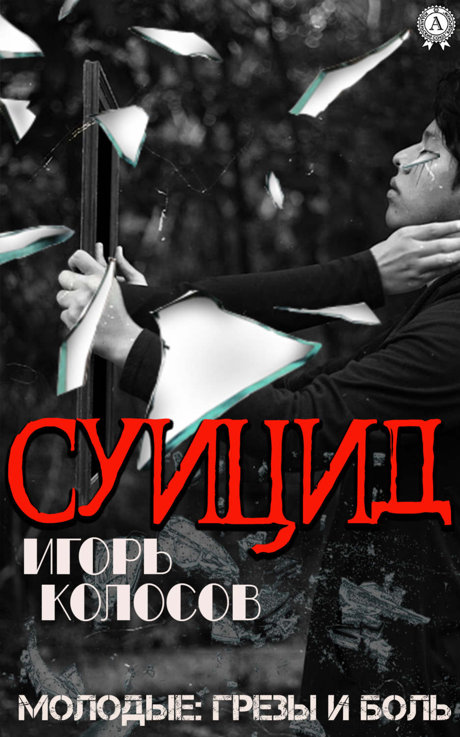 Обложка книги «Суицид»