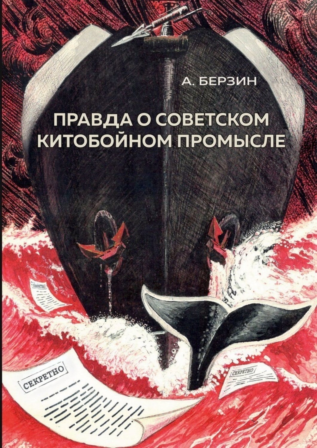 Обложка книги «Правда о советском китобойном промысле»