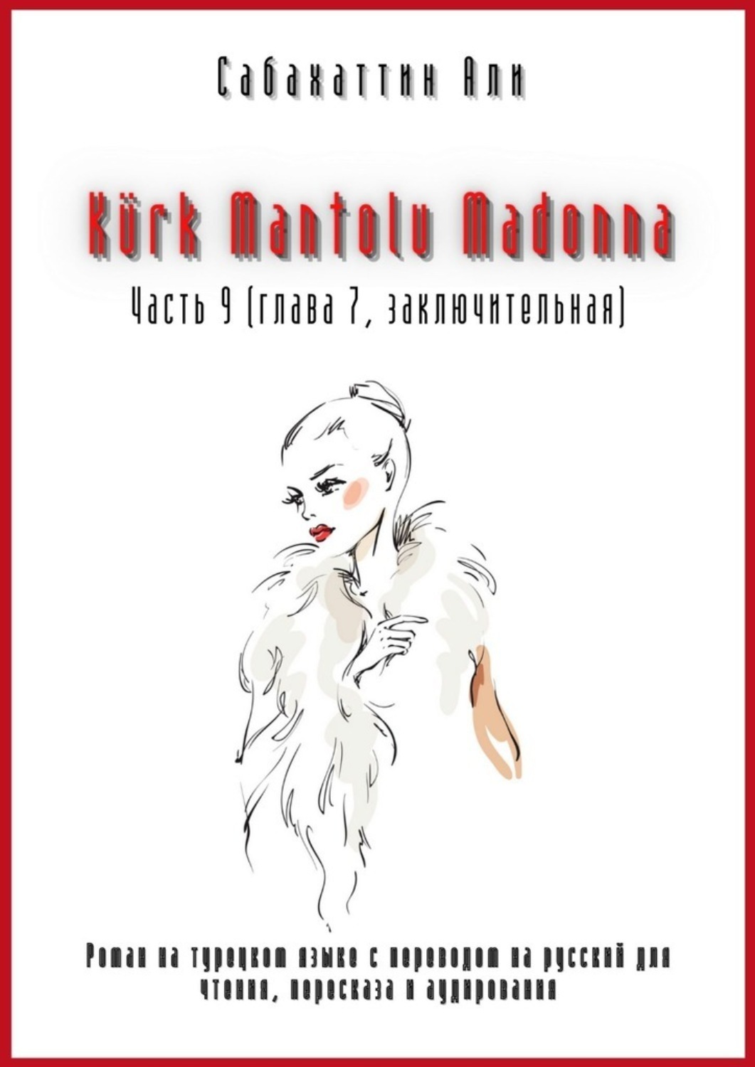 Обложка книги «Kürk Mantolu Madonna. Часть 9 (глава 7, заключительная). Роман на турецком языке с переводом на русский для чтения, пересказа и аудирования»