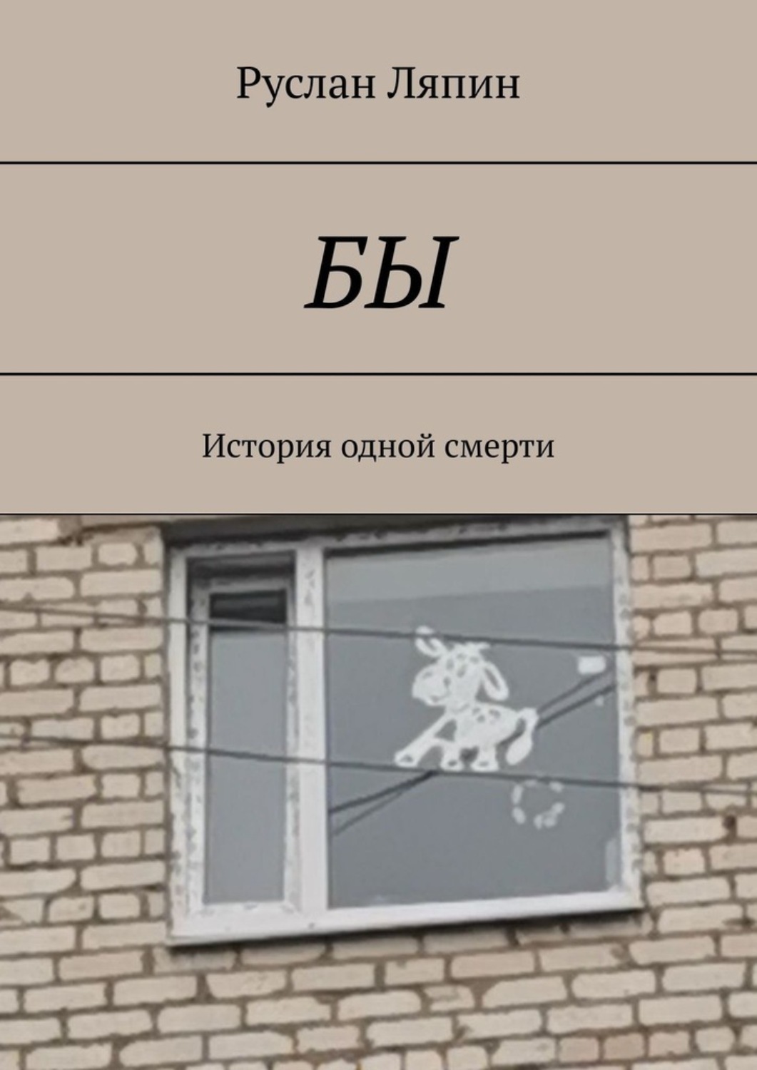 Обложка книги «Бы. История одной смерти»