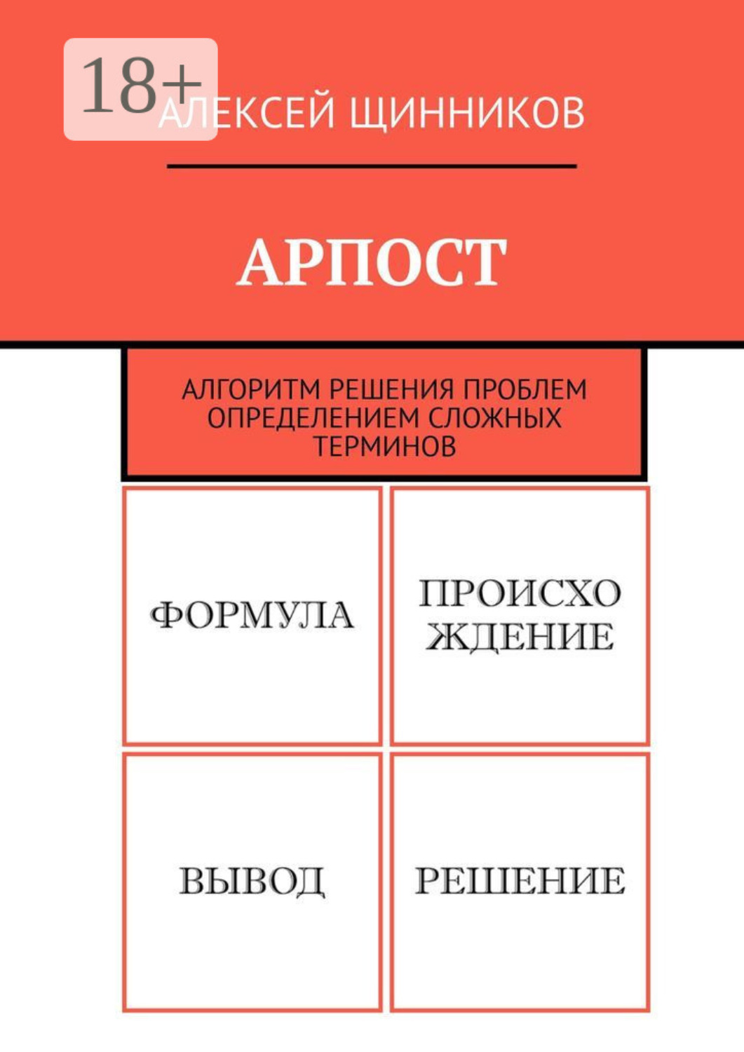 Обложка книги «АРПОСТ. Алгоритм решения проблем определением сложных терминов»