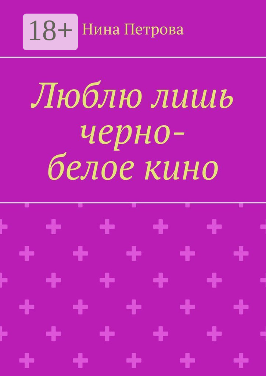 Обложка книги «Люблю лишь черно-белое кино»