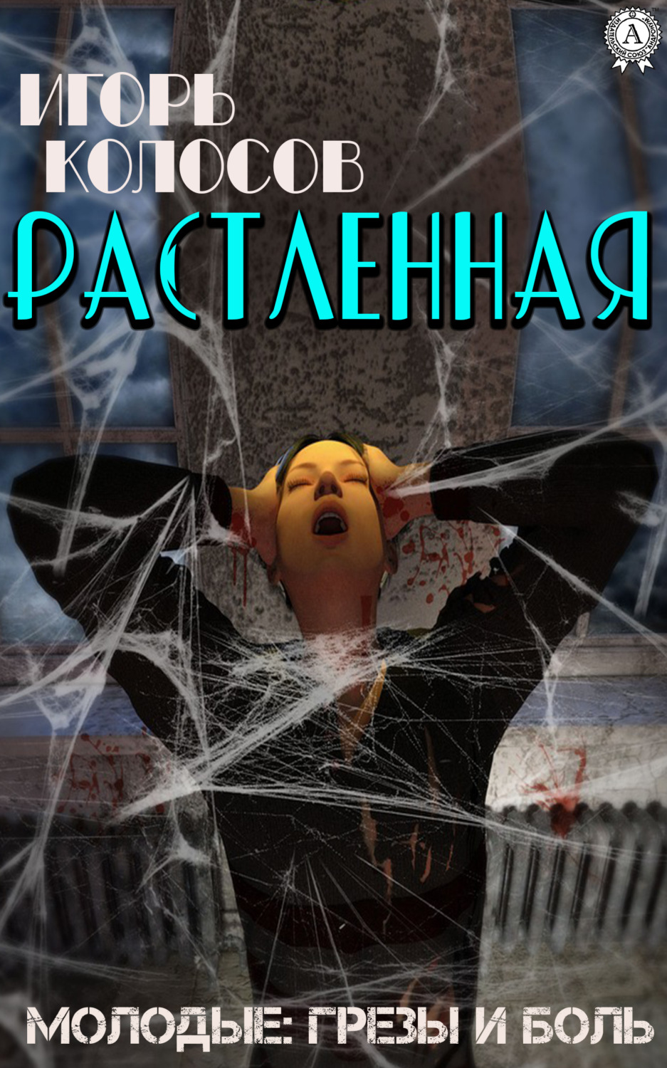 Обложка книги «Растленная»