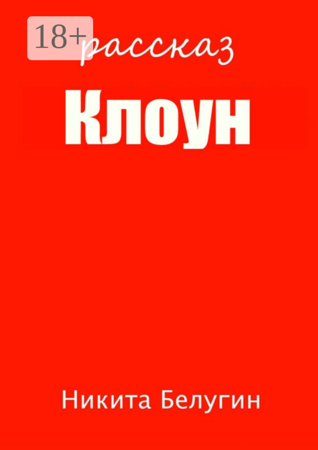 Обложка книги «Клоун»