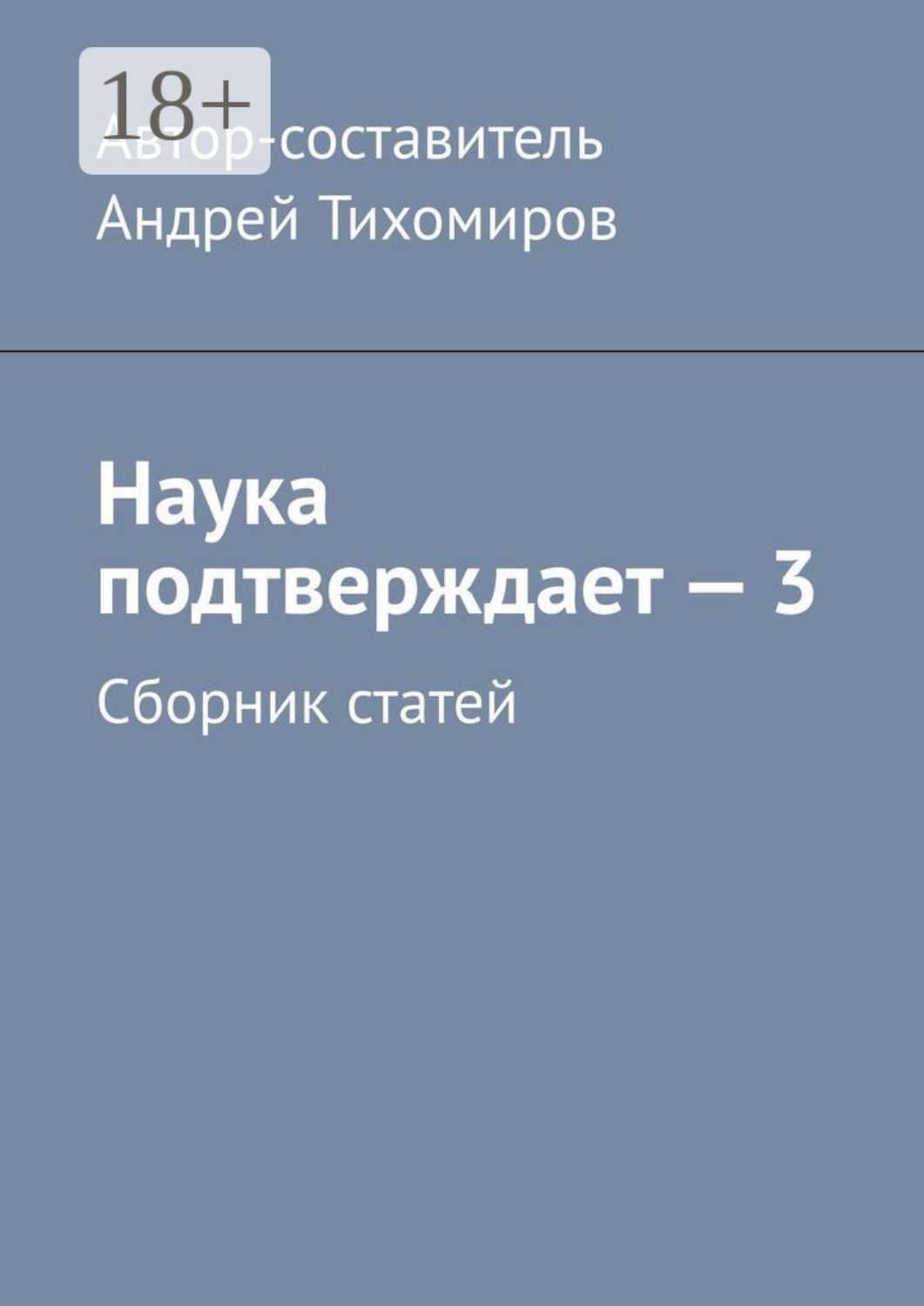 Обложка книги «Наука подтверждает – 3. Сборник статей»