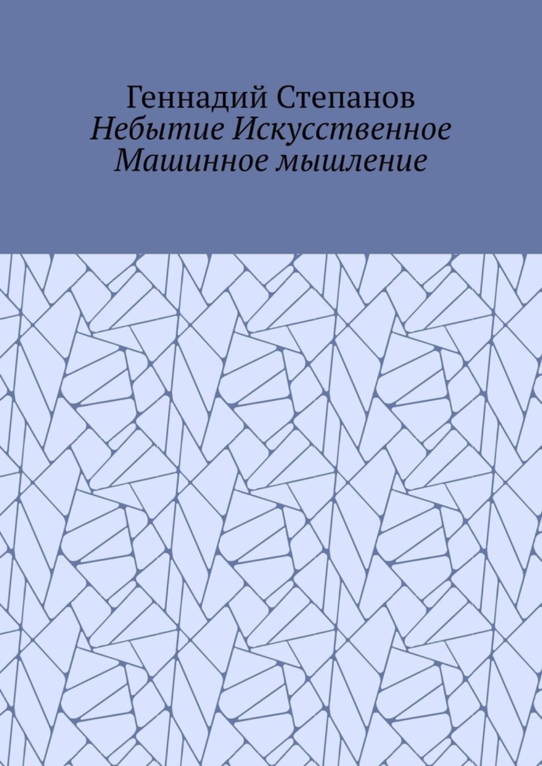 Обложка книги «Небытие Искусственное Машинное мышление»