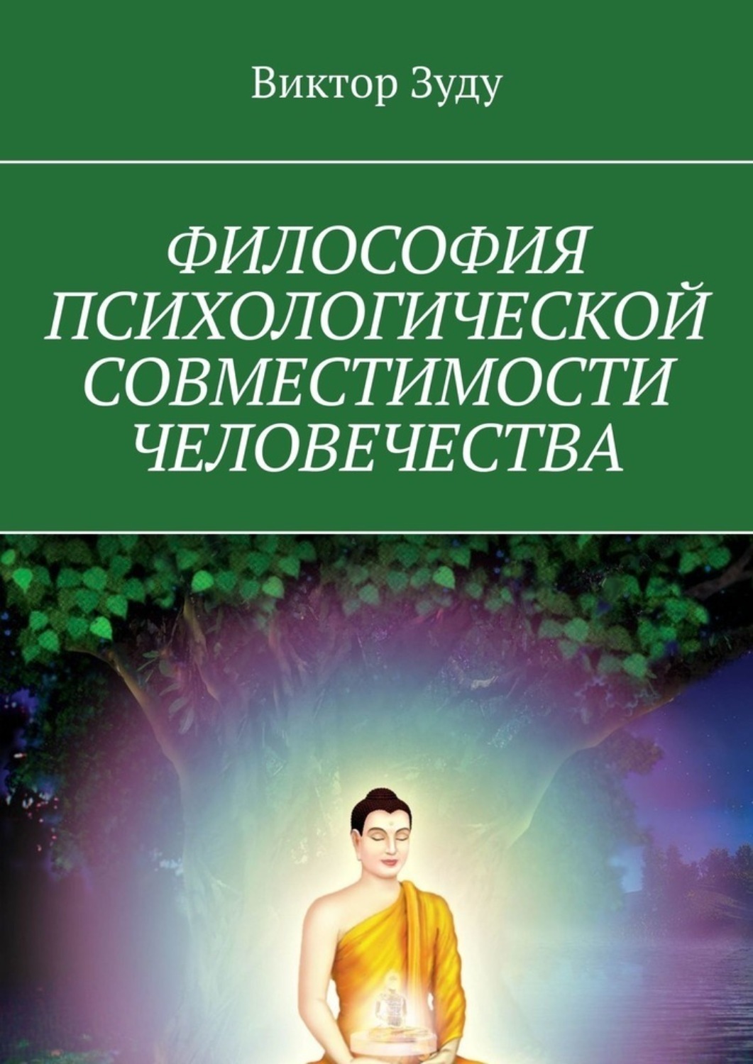 Обложка книги «Философия психологической совместимости человечества»