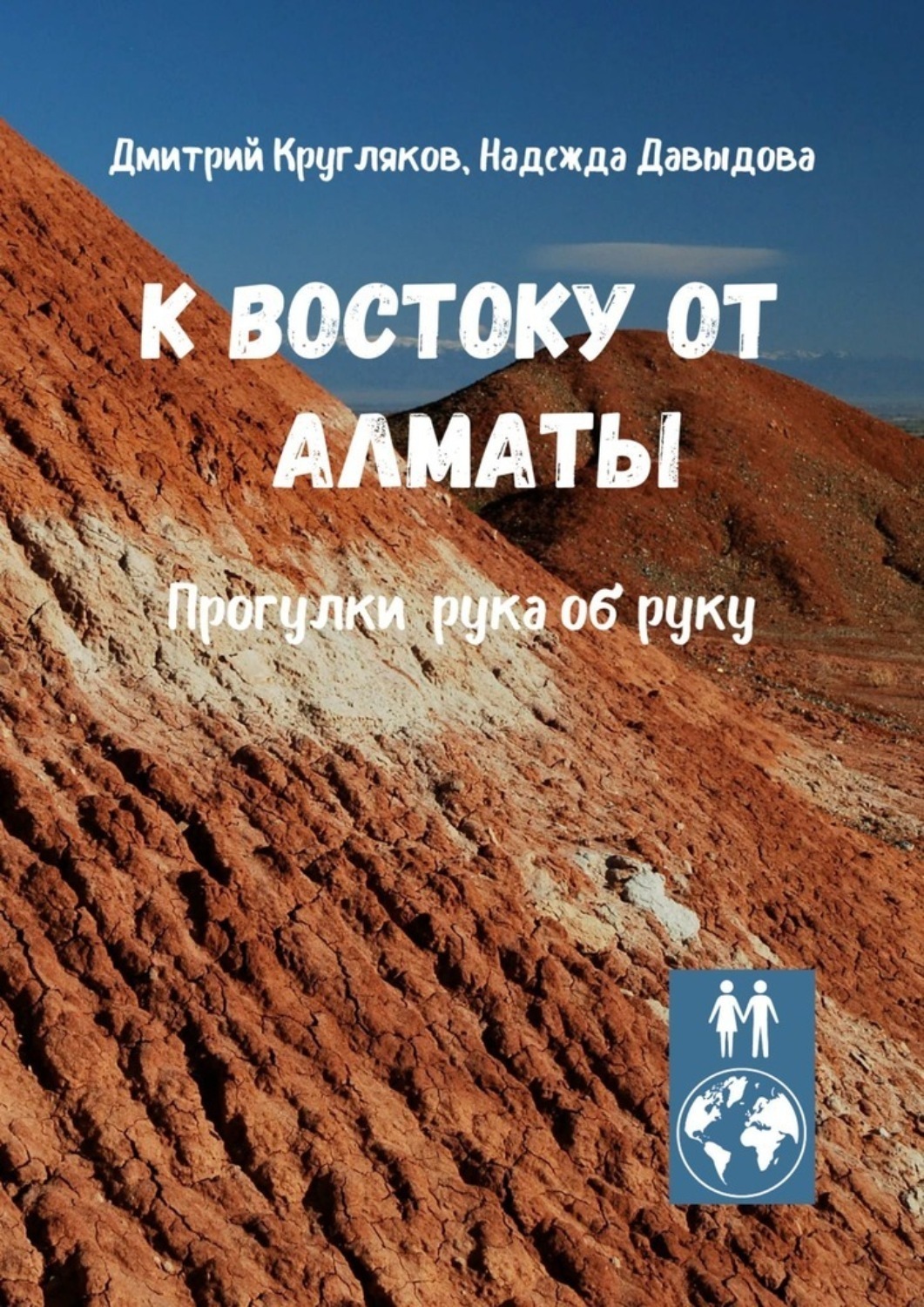 Обложка книги «К востоку от Алматы. Прогулки рука об руку»