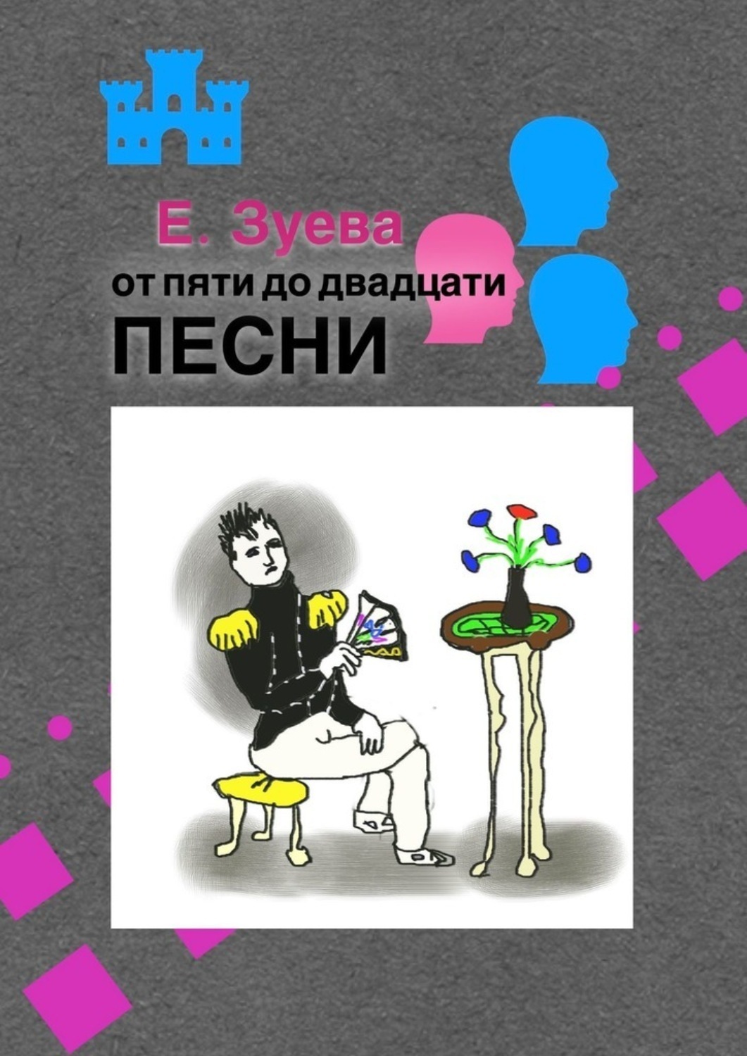 Обложка книги «От пяти до двадцати. Песни»