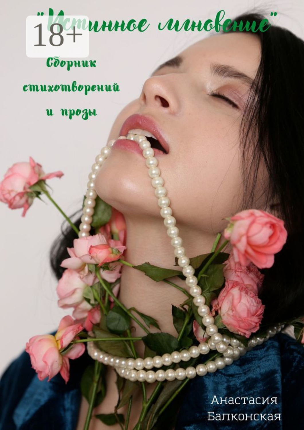 Обложка книги «Истинное мгновение»