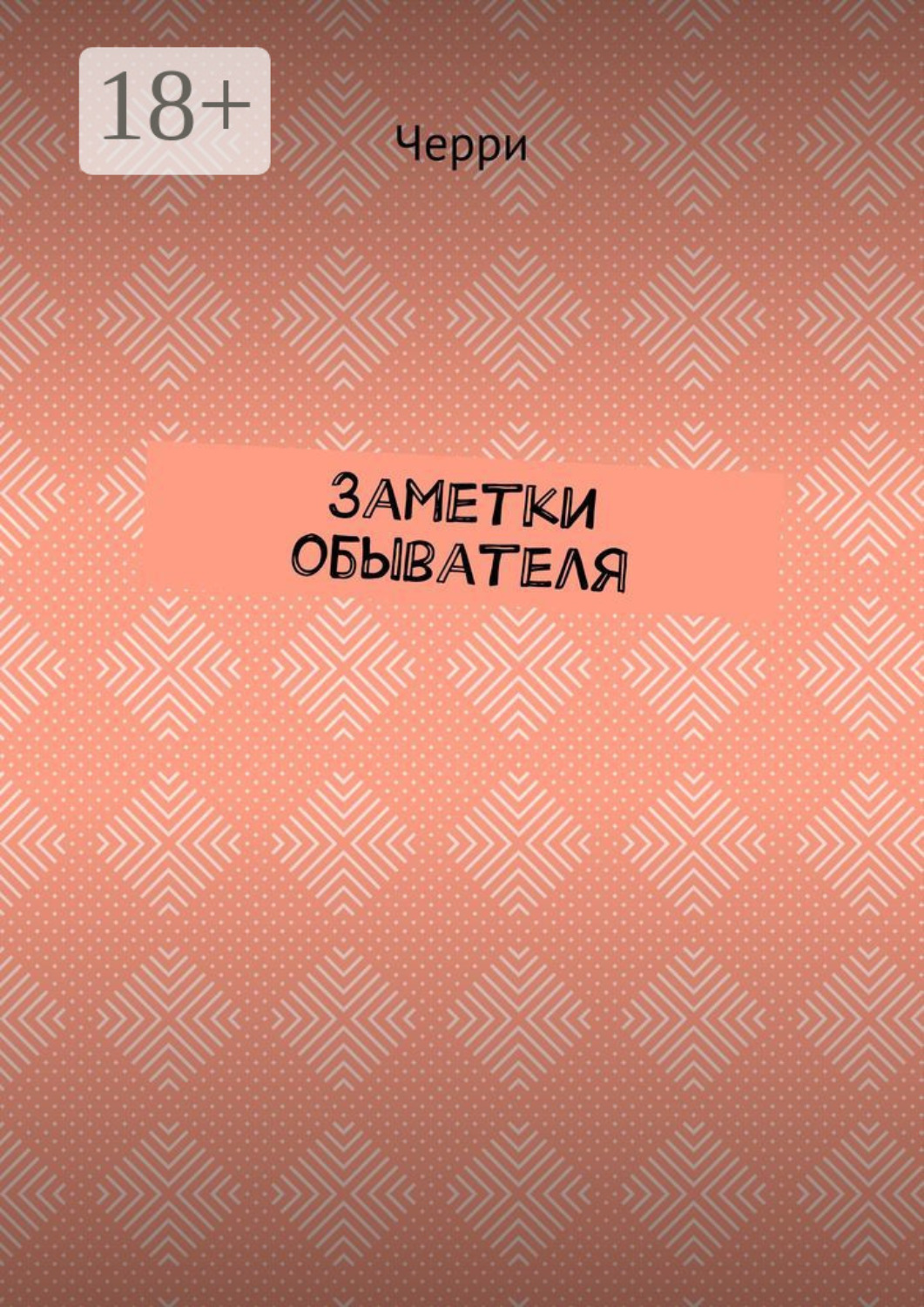 Обложка книги «Заметки обывателя»