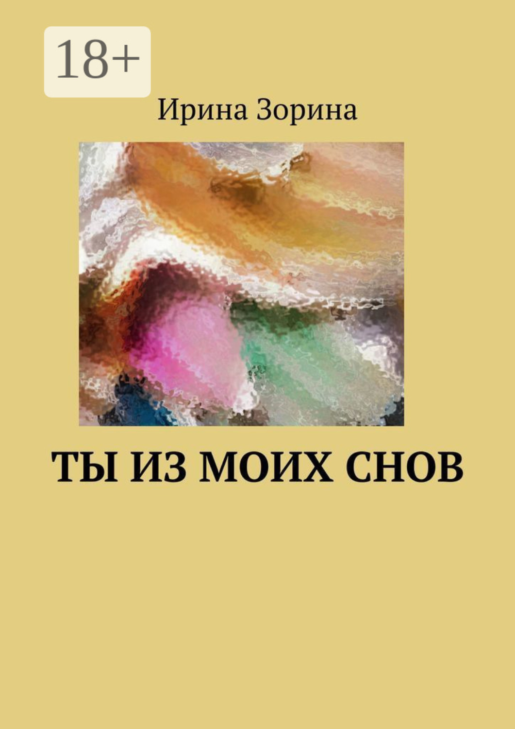 Обложка книги «Ты из моих снов»
