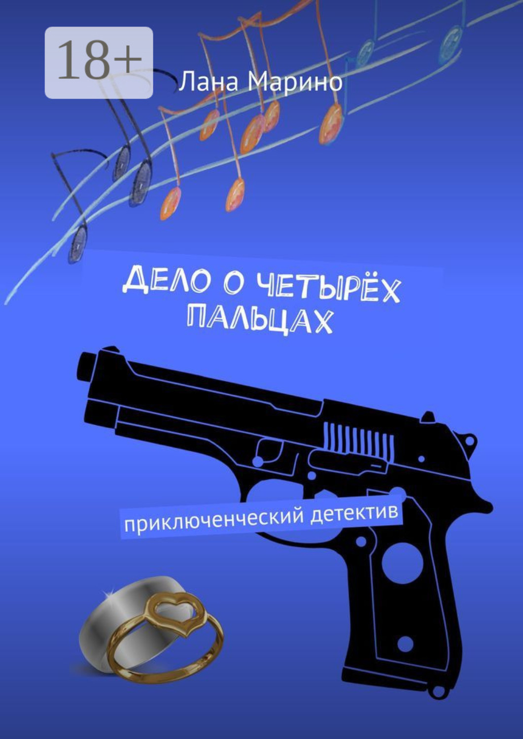 Обложка книги «Дело о четырёх пальцах. Приключенческий детектив»