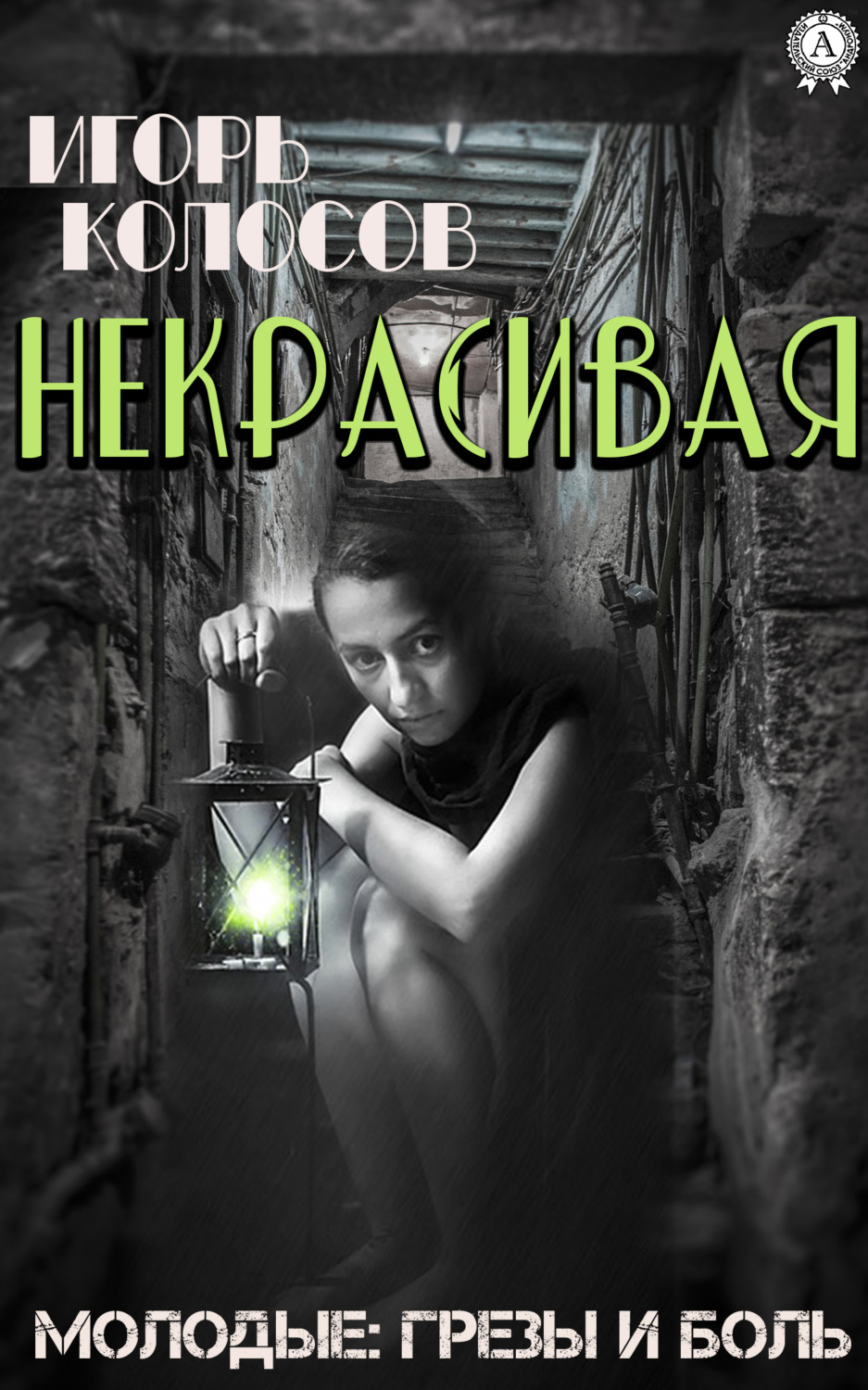 Обложка книги «Некрасивая»