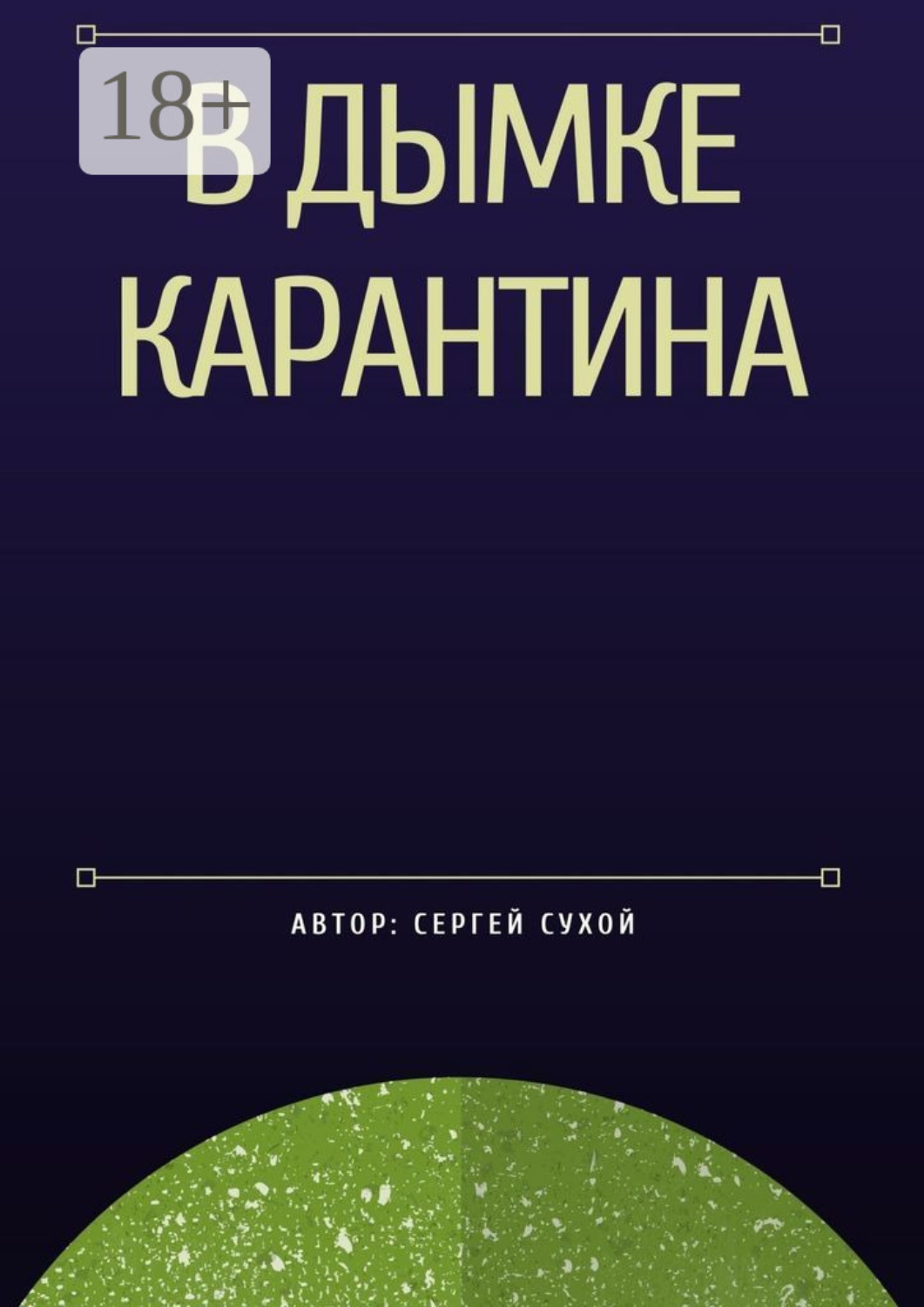 Обложка книги «В дымке карантина»
