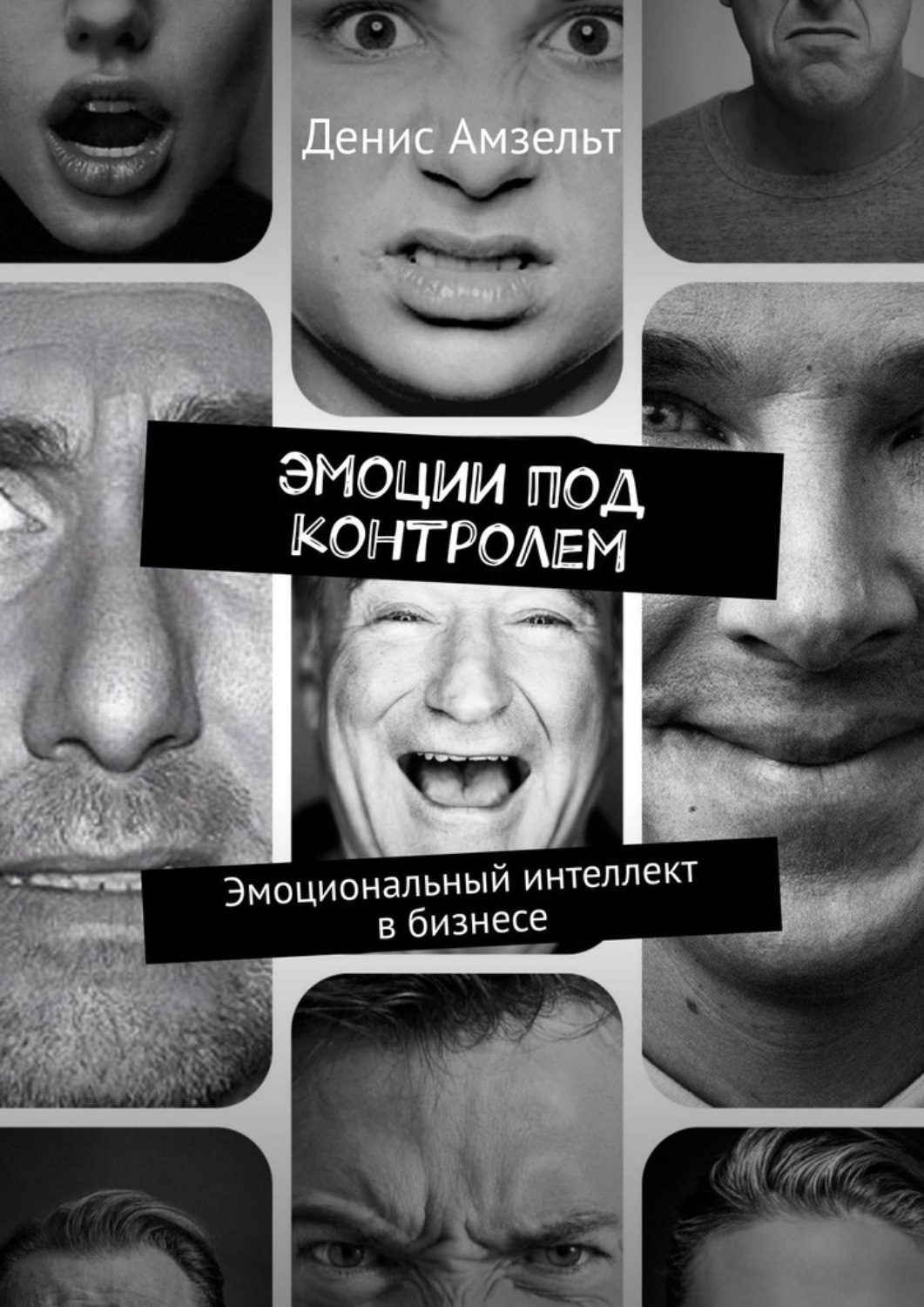 Обложка книги «Эмоции под контролем. Эмоциональный интеллект в бизнесе»