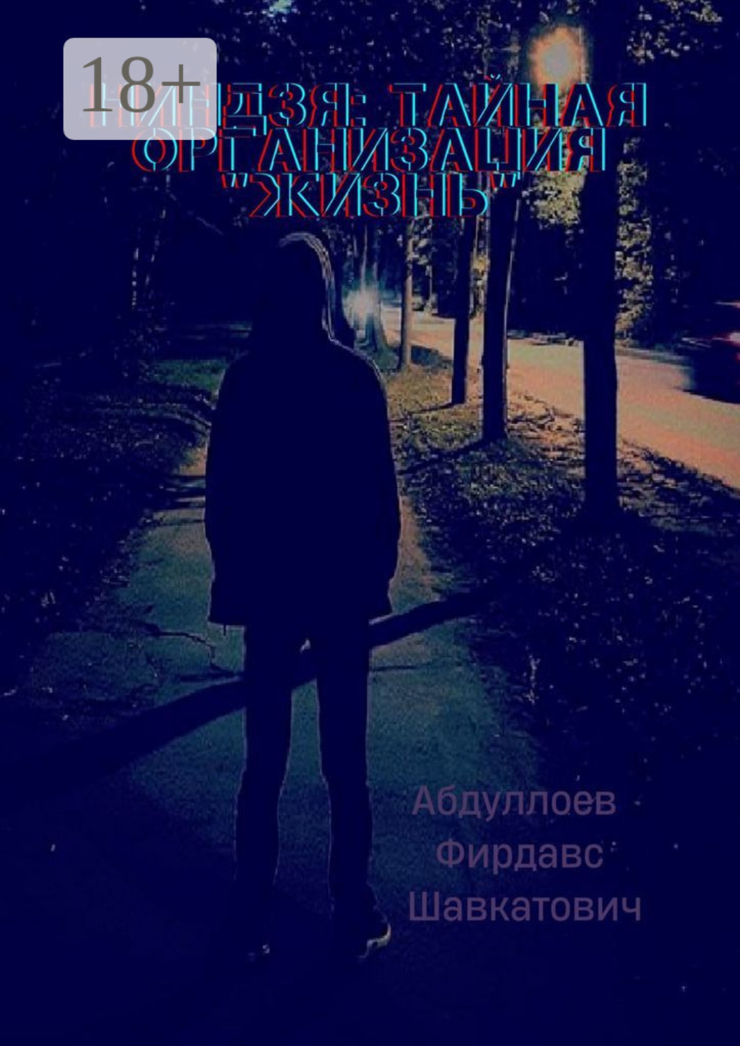 Обложка книги «Ниндзя: тайная организация «Жизнь»»