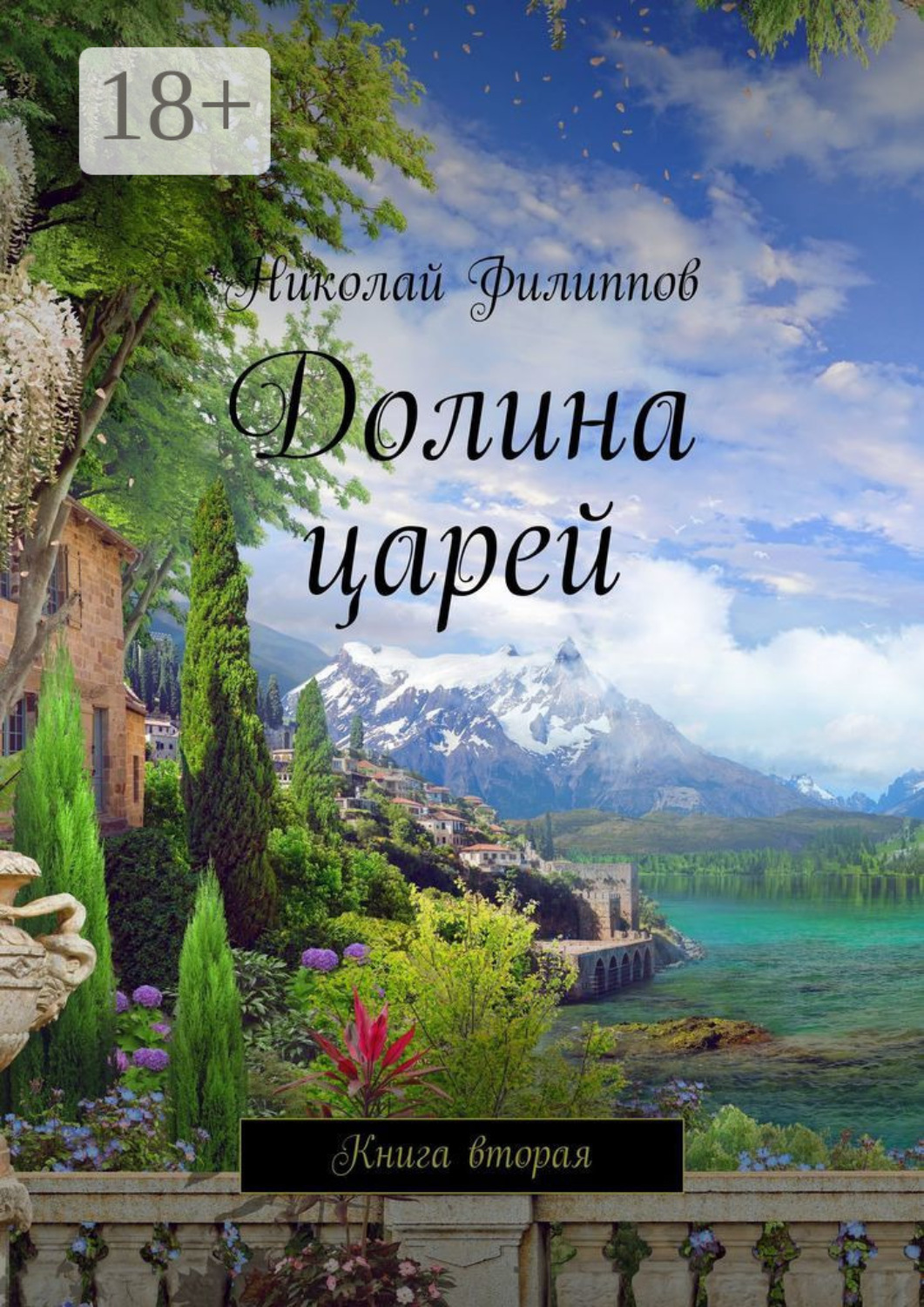Обложка книги «Долина царей. Книга вторая»