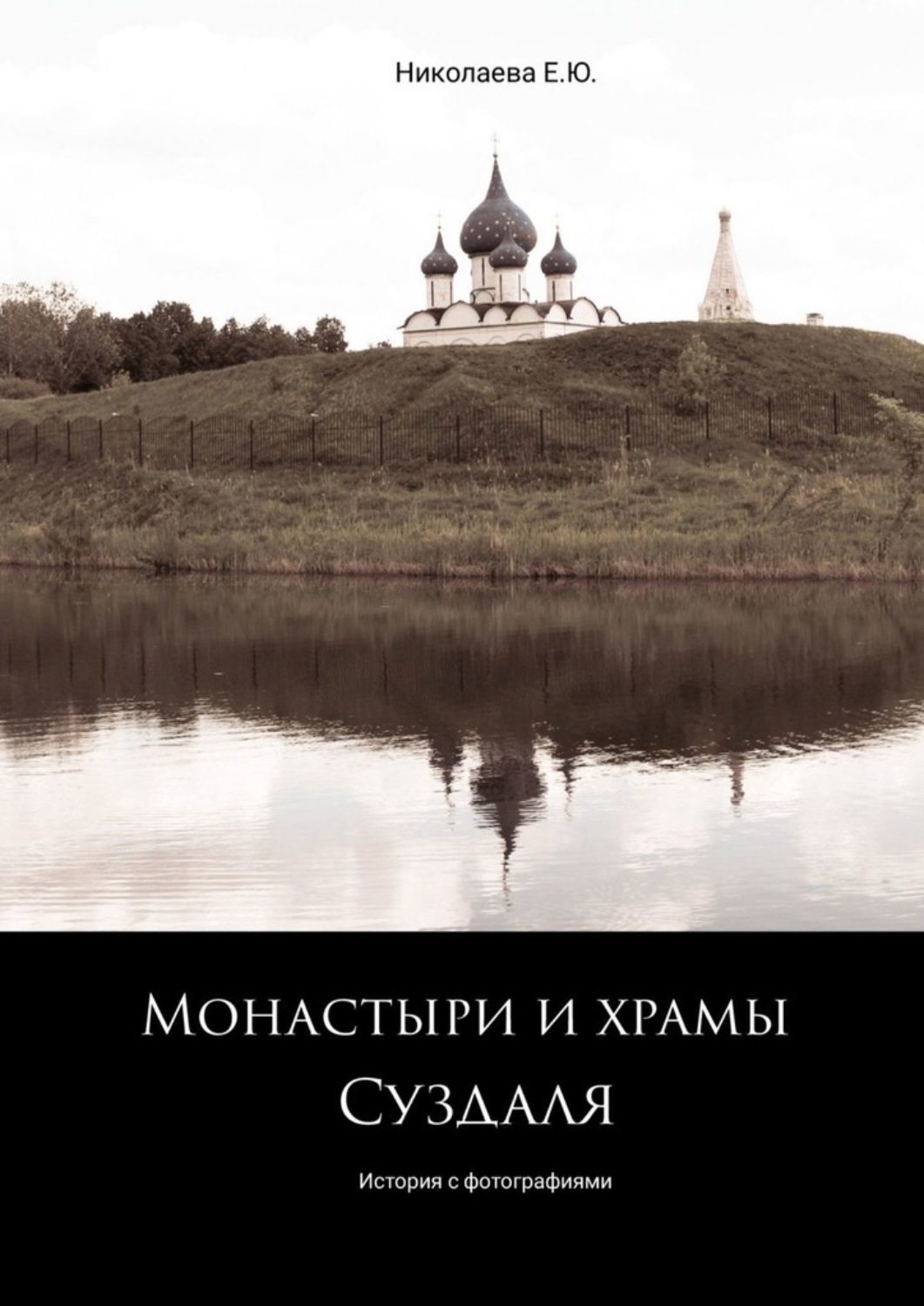 Обложка книги «Монастыри и храмы Суздаля. История с фотографиями»