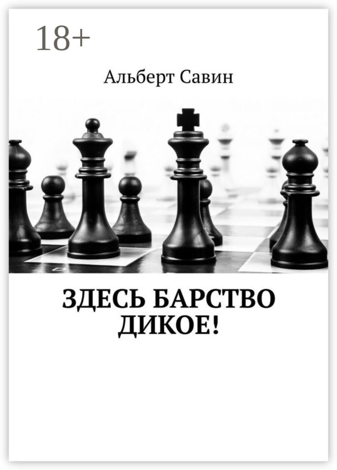 Обложка книги «Здесь барство дикое!»