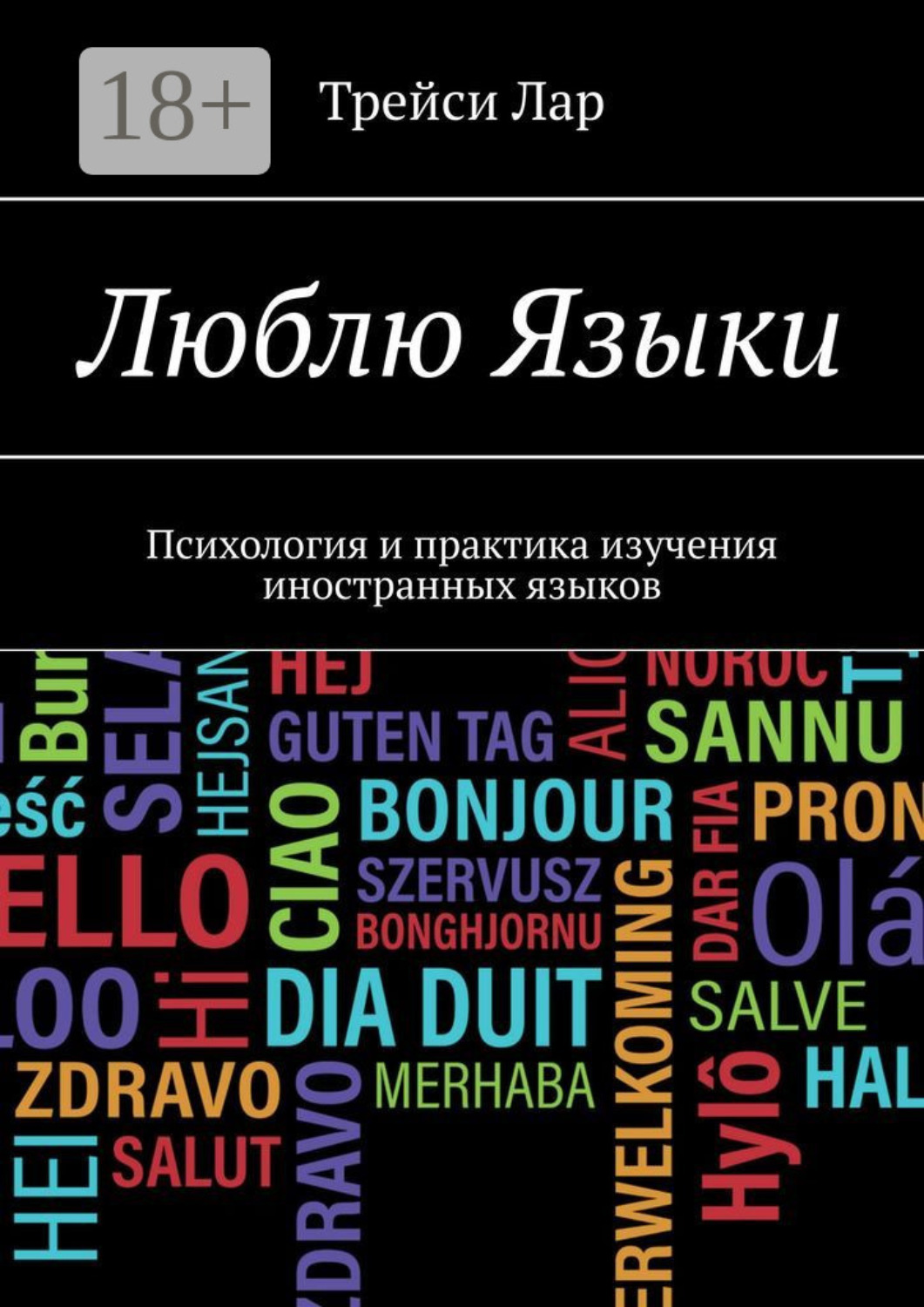 Обложка книги «Люблю Языки. Психология и практика изучения иностранных языков»