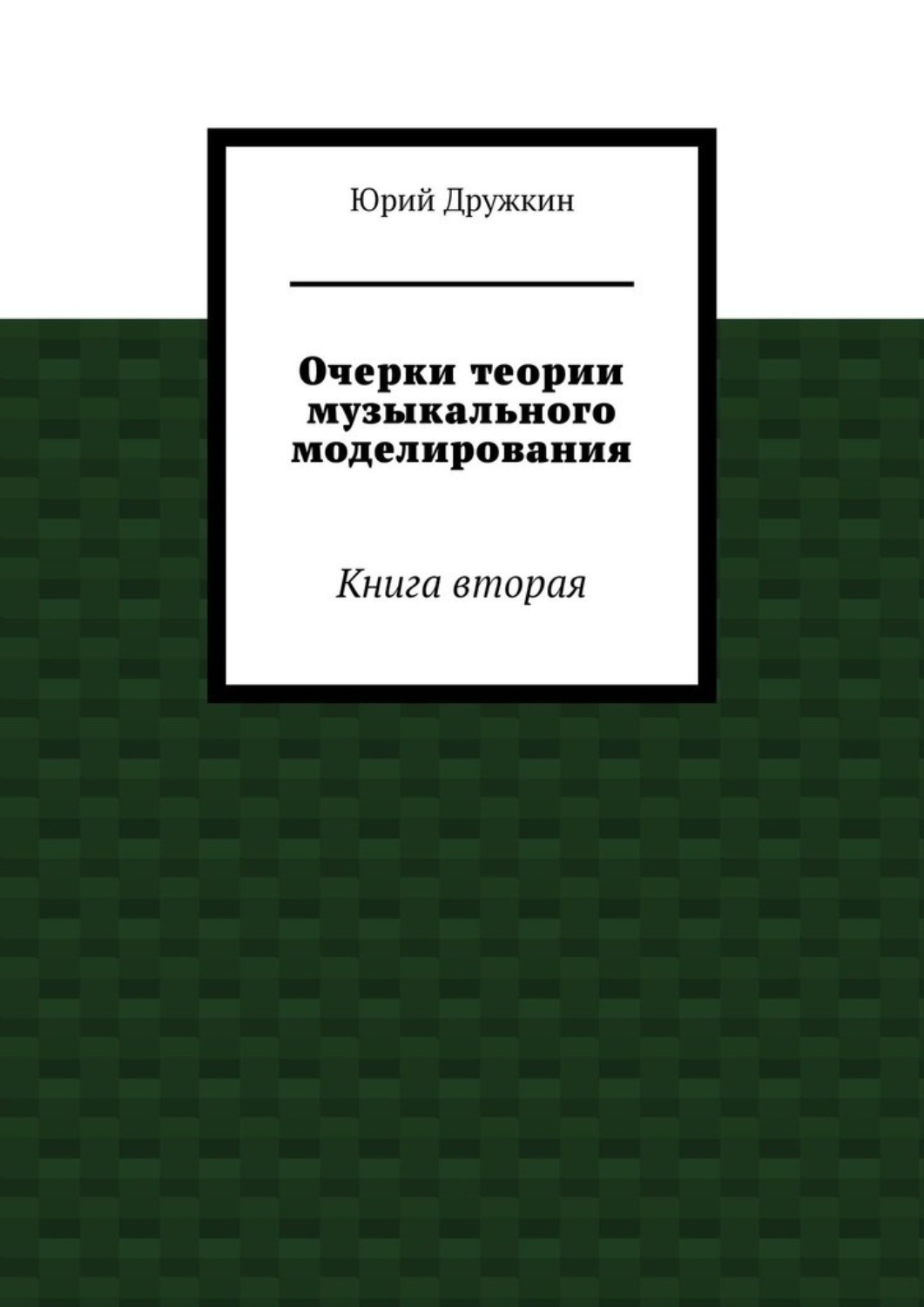 Обложка книги «Очерки теории музыкального моделирования. Книга вторая»
