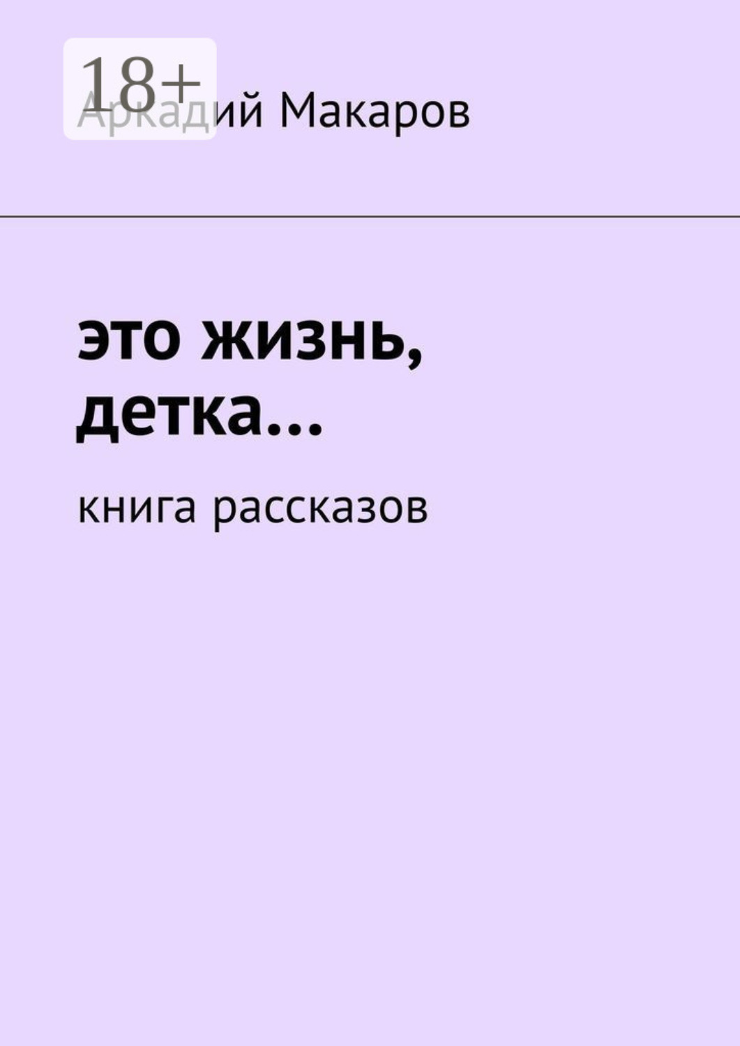 Обложка книги «Это жизнь, детка… Книга рассказов»