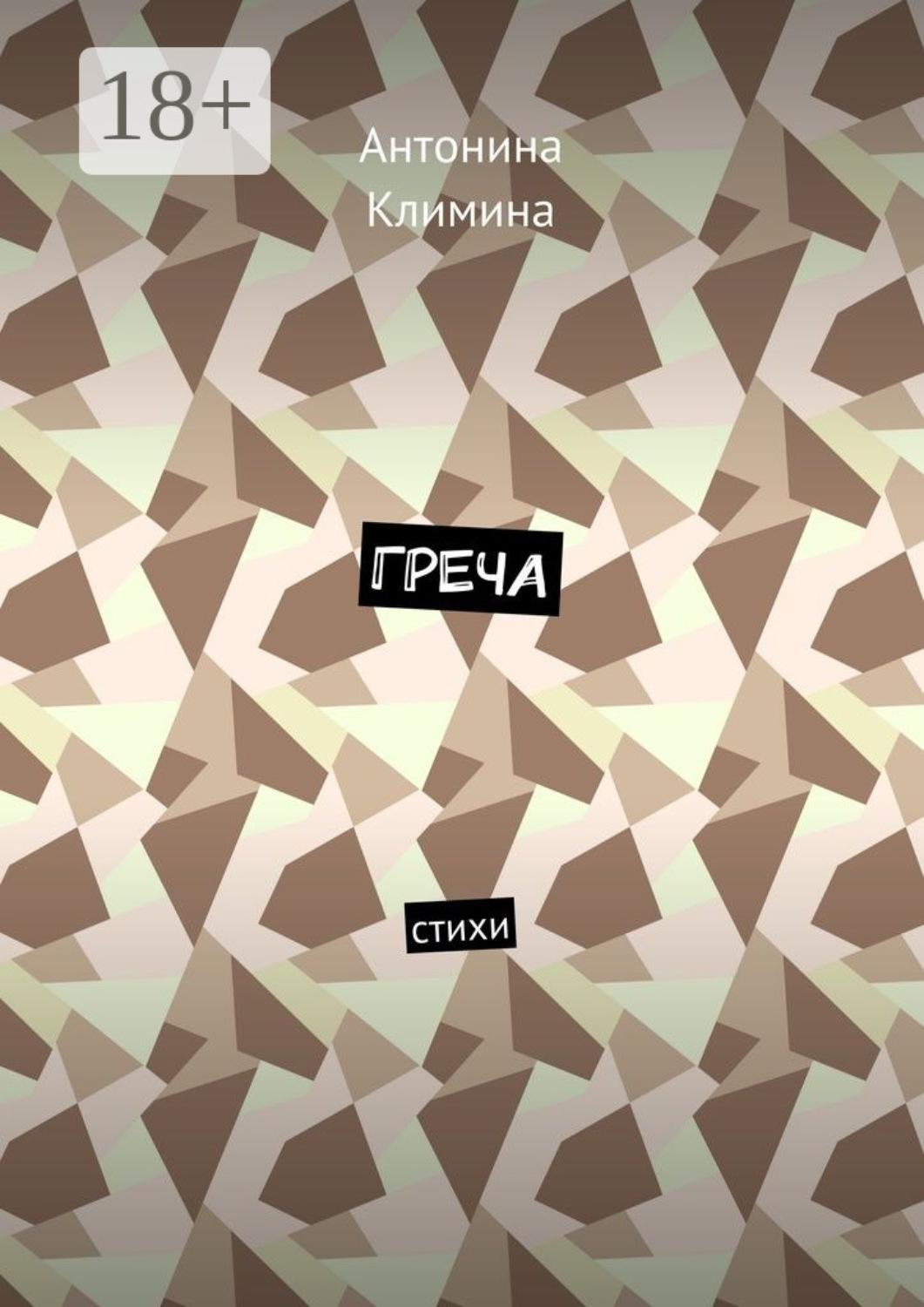 Обложка книги «Греча. Стихи»