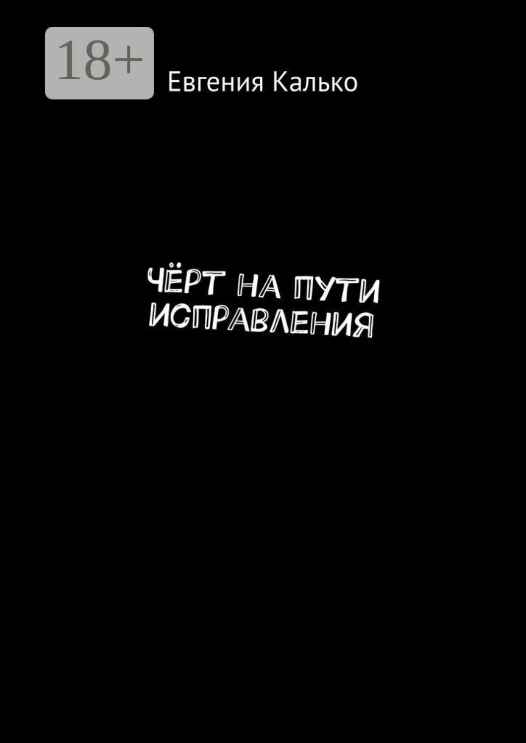 Обложка книги «Чёрт на пути исправления»