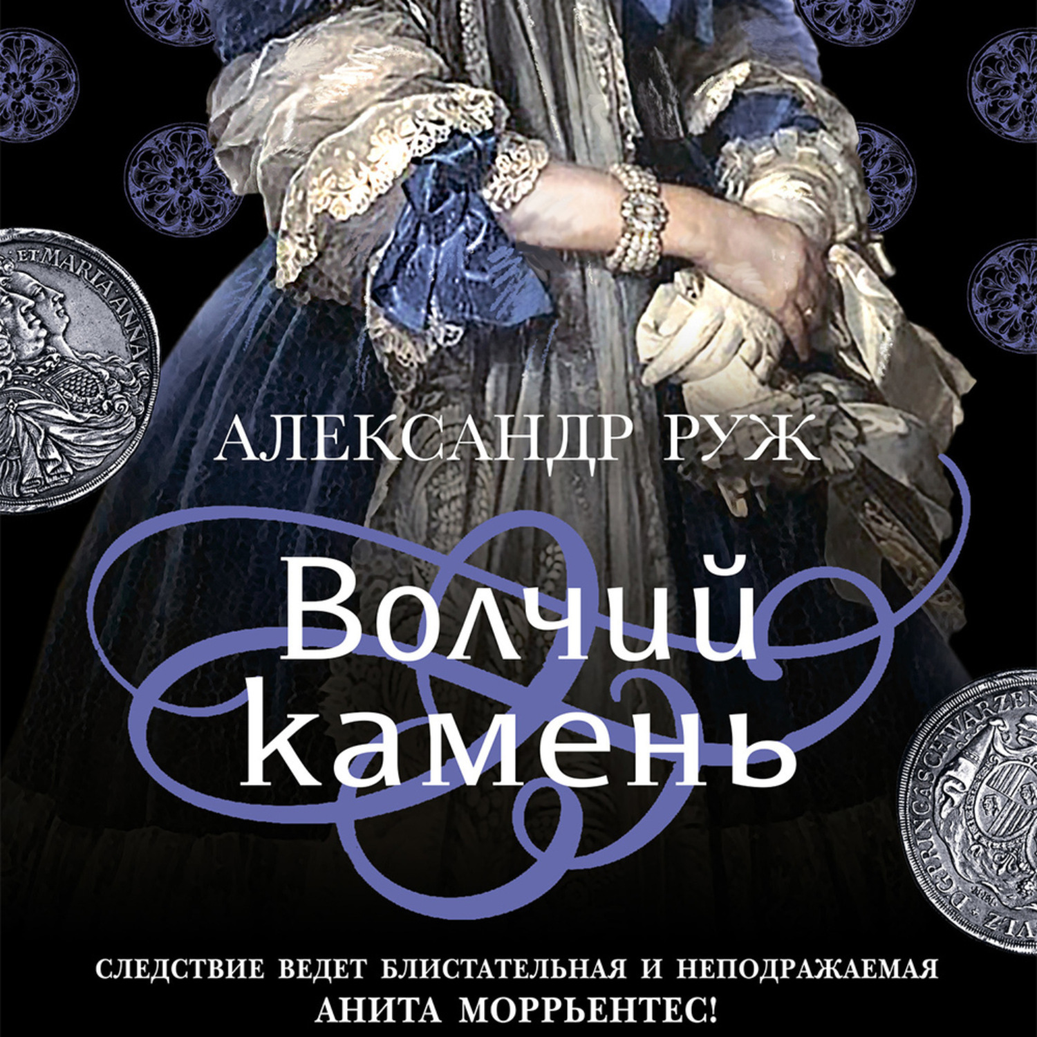Обложка книги «Волчий камень»