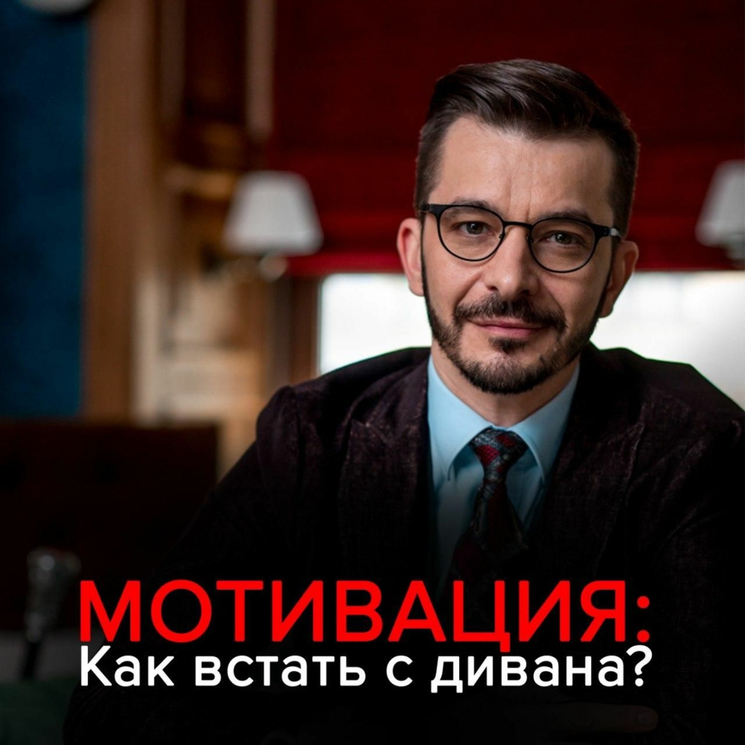 Обложка книги «Мотивация: Как встать с дивана и не сесть обратно?»