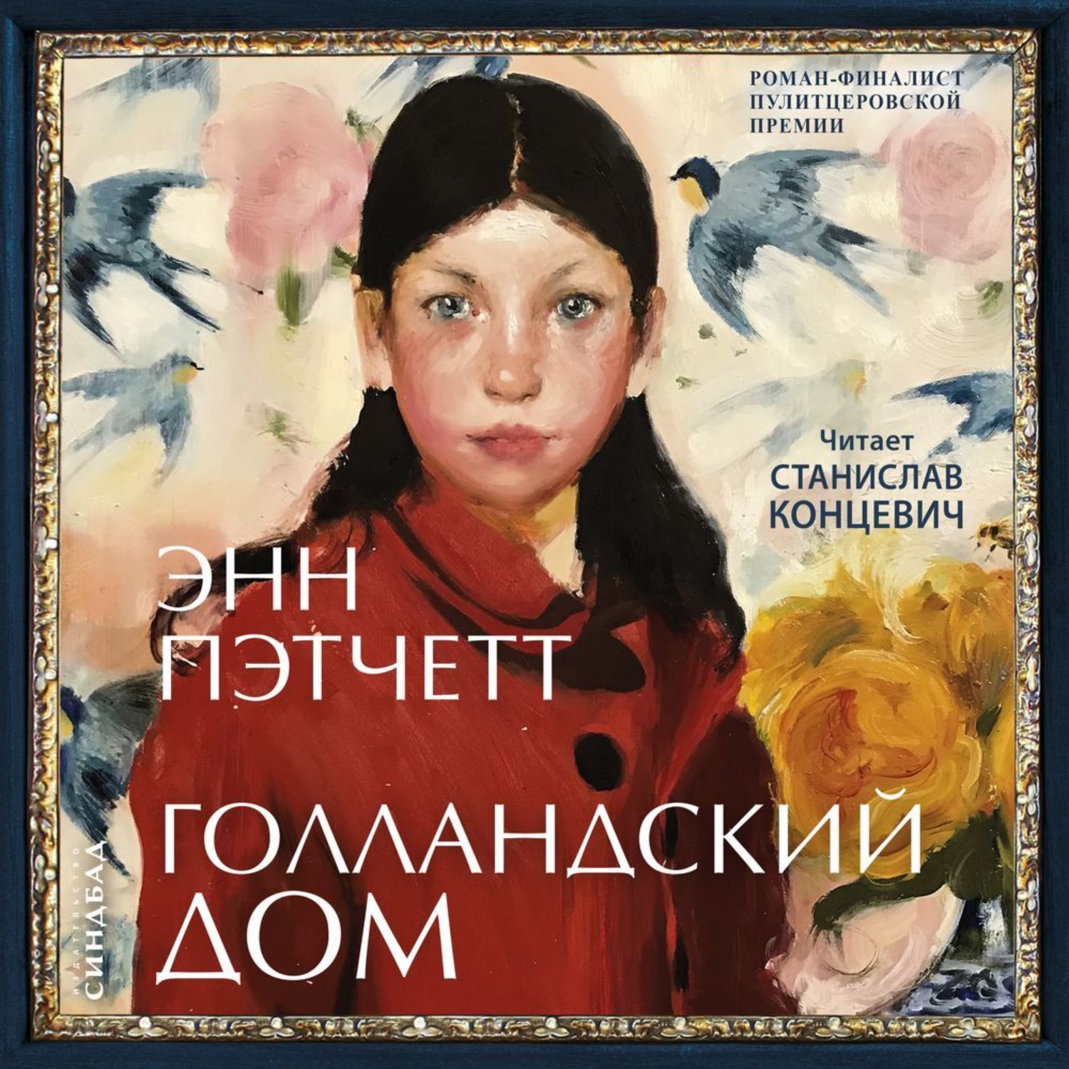 Обложка книги «Голландский дом»