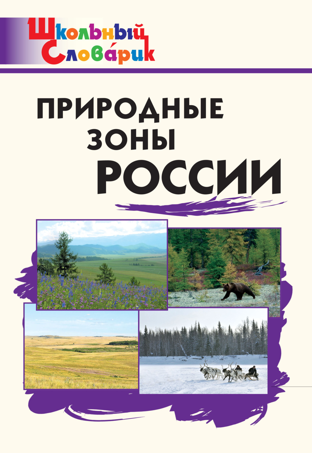 Обложка книги «Природные зоны России. Начальная школа»