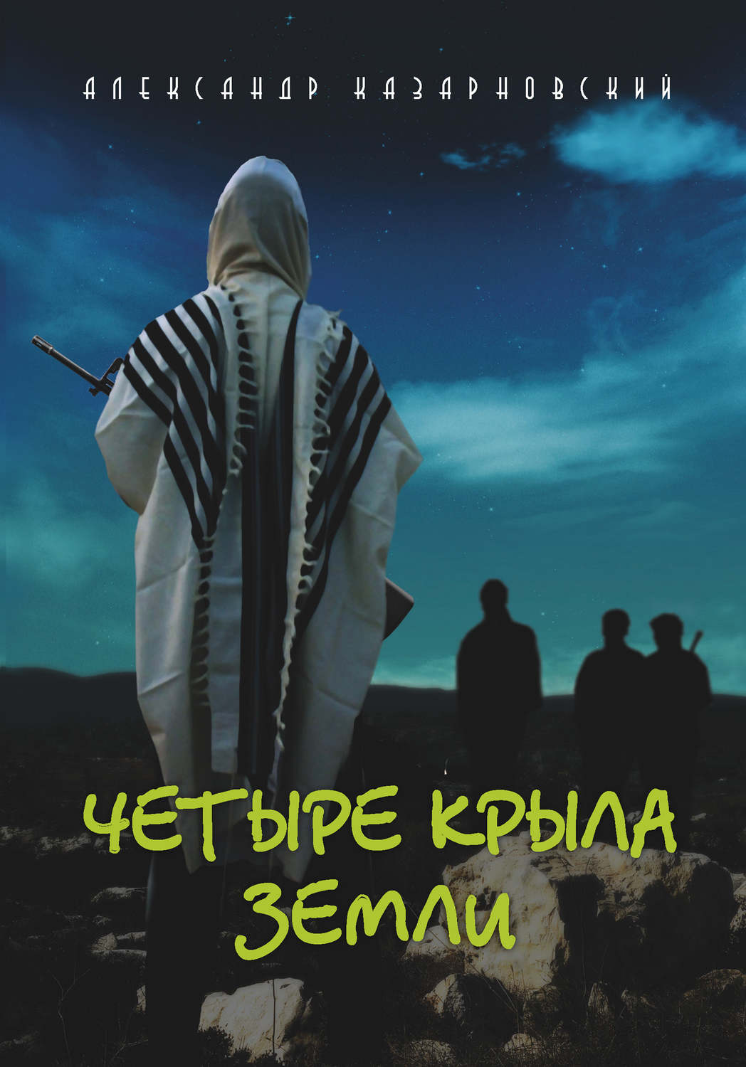 Обложка книги «Четыре крыла Земли»
