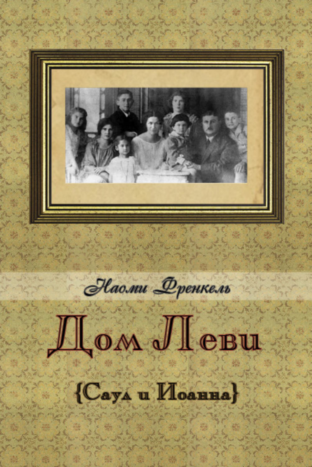 Обложка книги «Дом Леви»