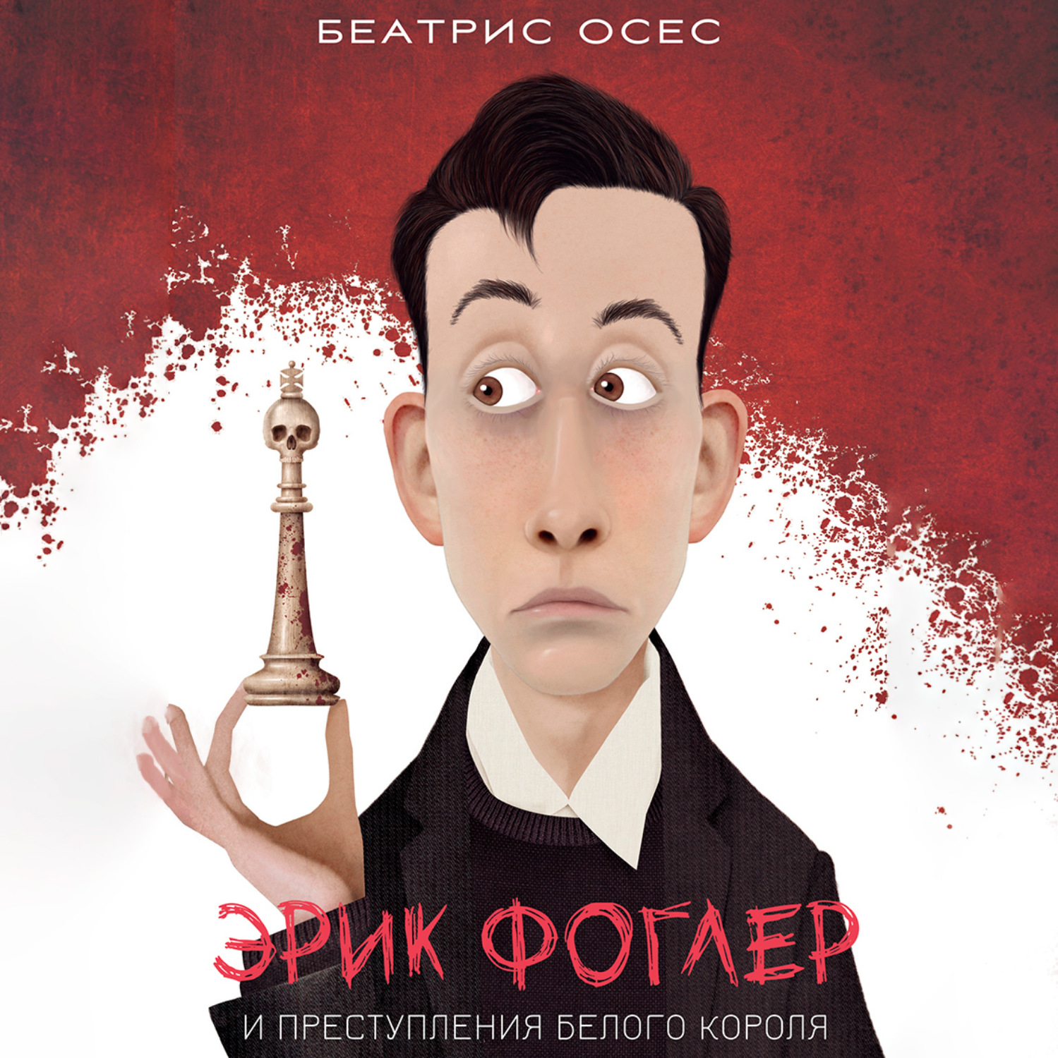 Обложка книги «Эрик Фоглер и преступление белого короля»