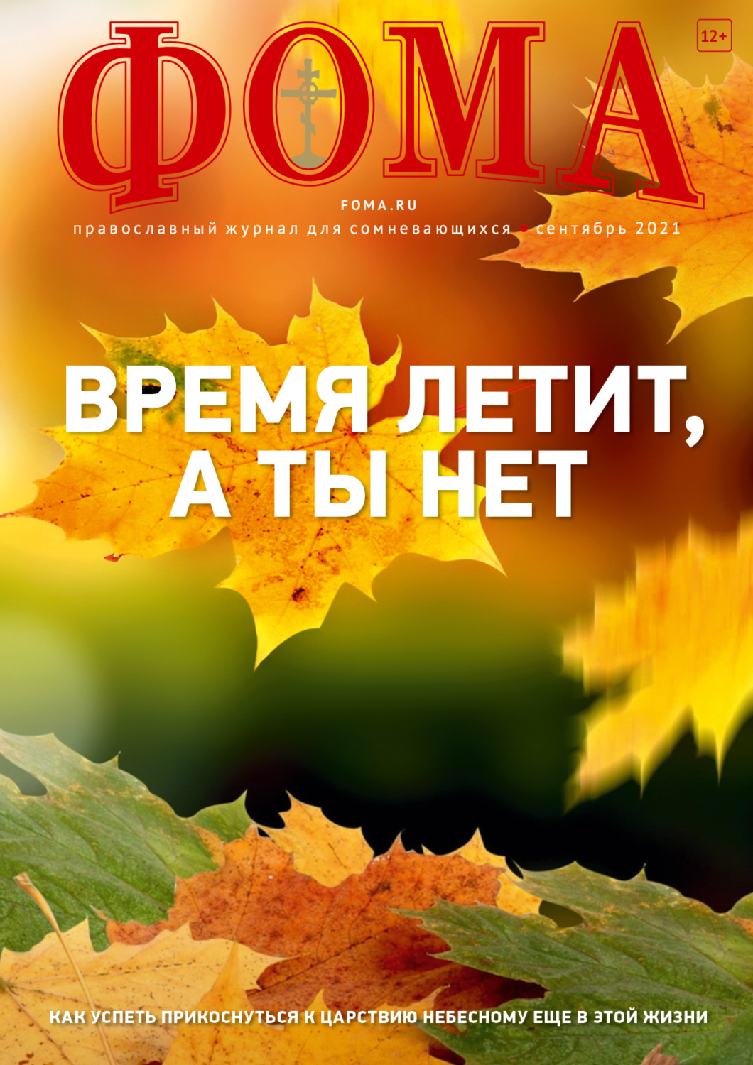 Обложка книги «Журнал «Фома». № 9(221) / 2021 (+ epub)»