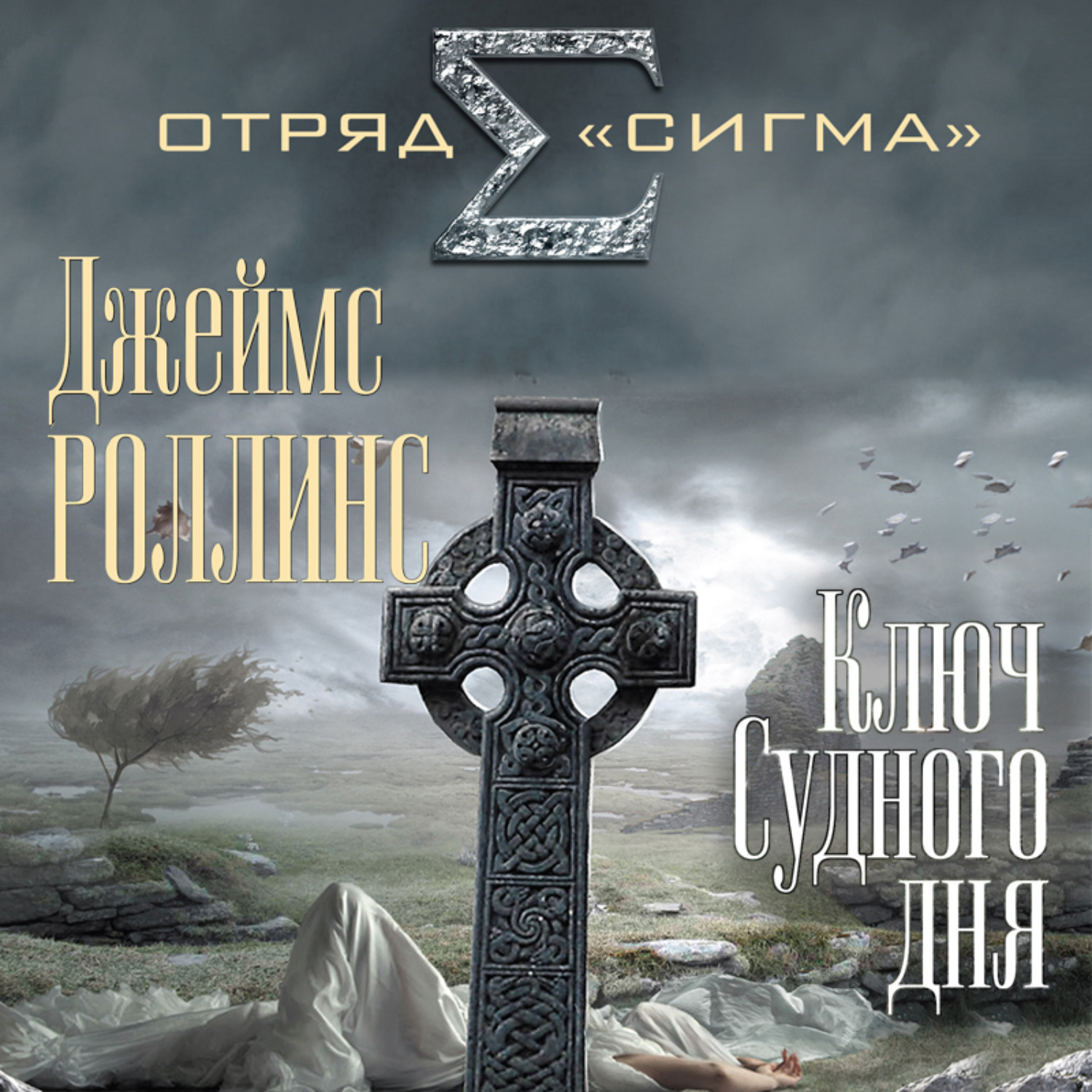 Обложка книги «Ключ Судного дня»