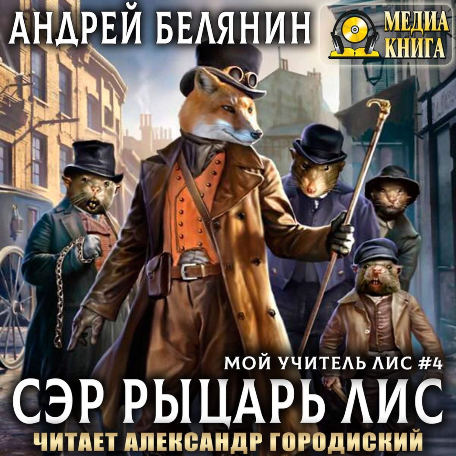 Обложка книги «Сэр рыцарь Лис»