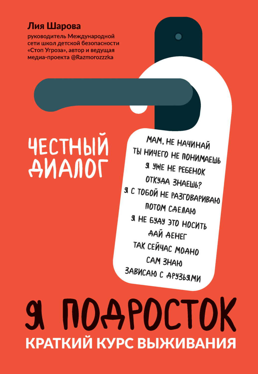 Обложка книги «Я подросток. Краткий курс выживания»